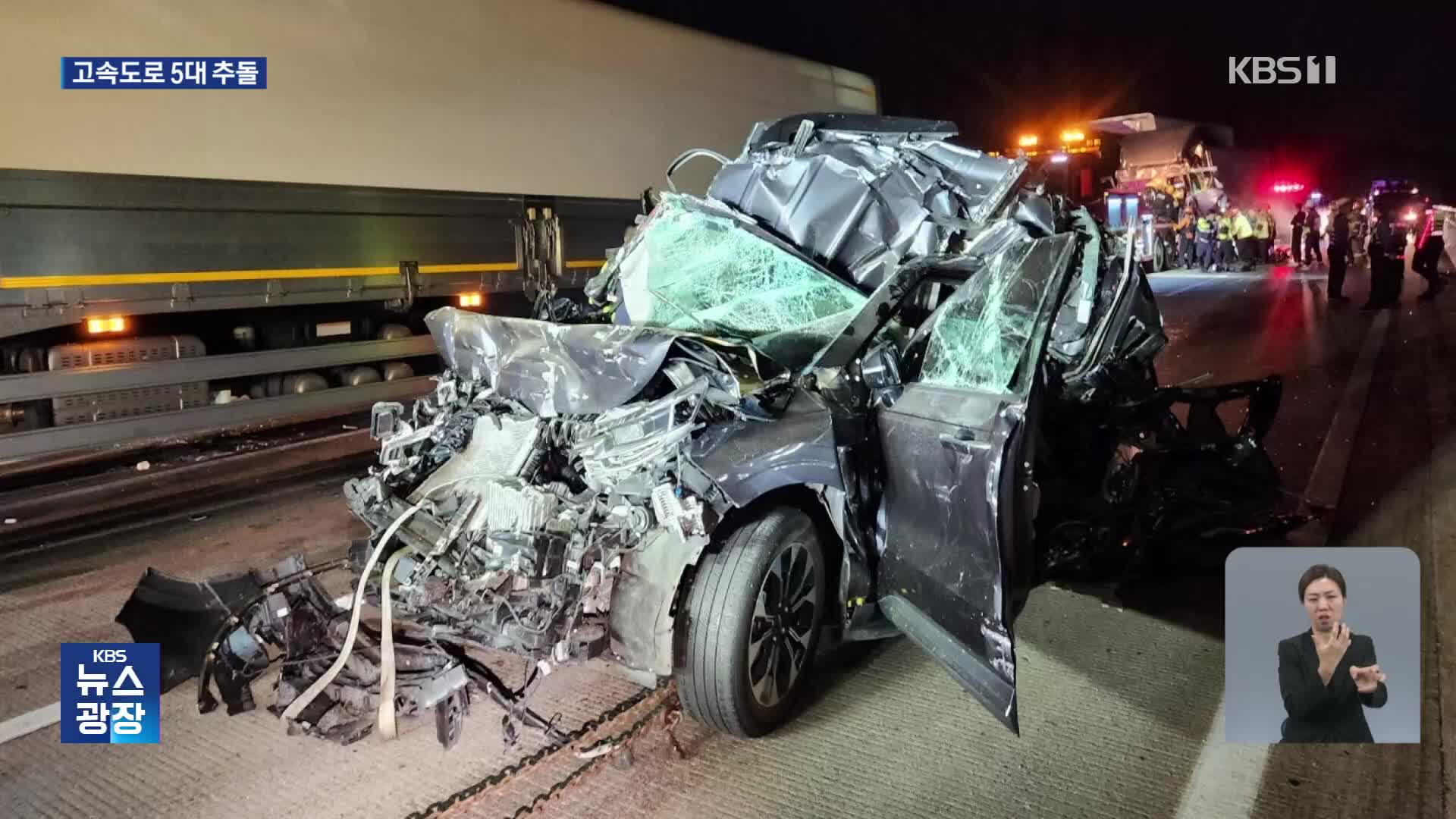 고속도로 차량 5대 추돌로 1명 사망·2명 부상…밤사이 사건·사고