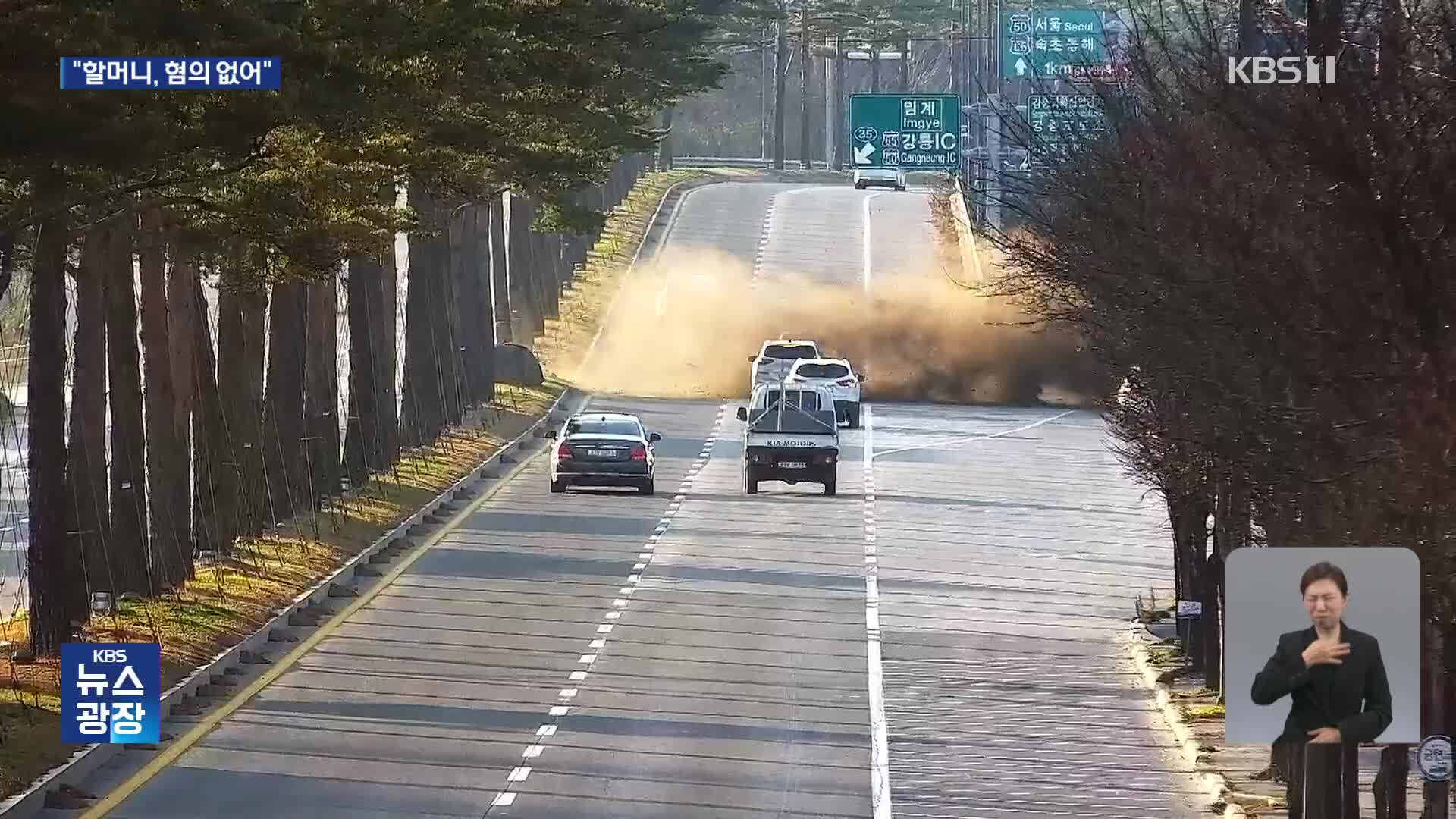 “할머니는 죄가 없다” 강릉 급발진 의심 60대 불송치