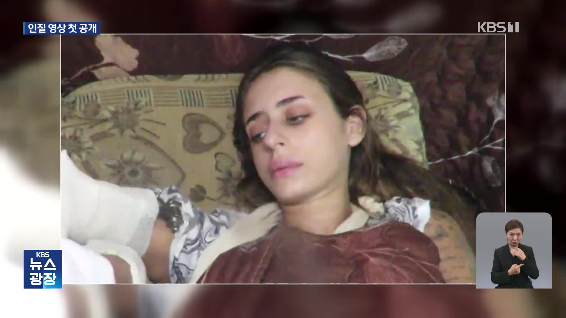 하마스, 20대 여성 인질 영상 공개…수감자 6천 명 맞교환 요구