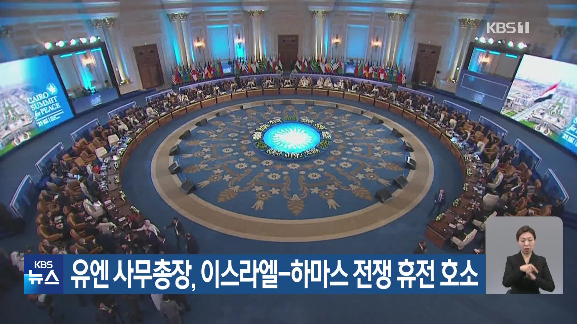 유엔 사무총장, 이스라엘-하마스 전쟁 휴전 호소