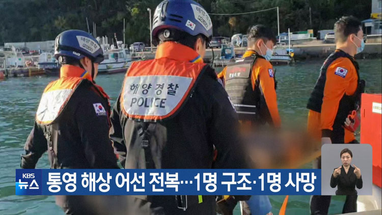 통영 해상 어선 전복…1명 구조·1명 사망