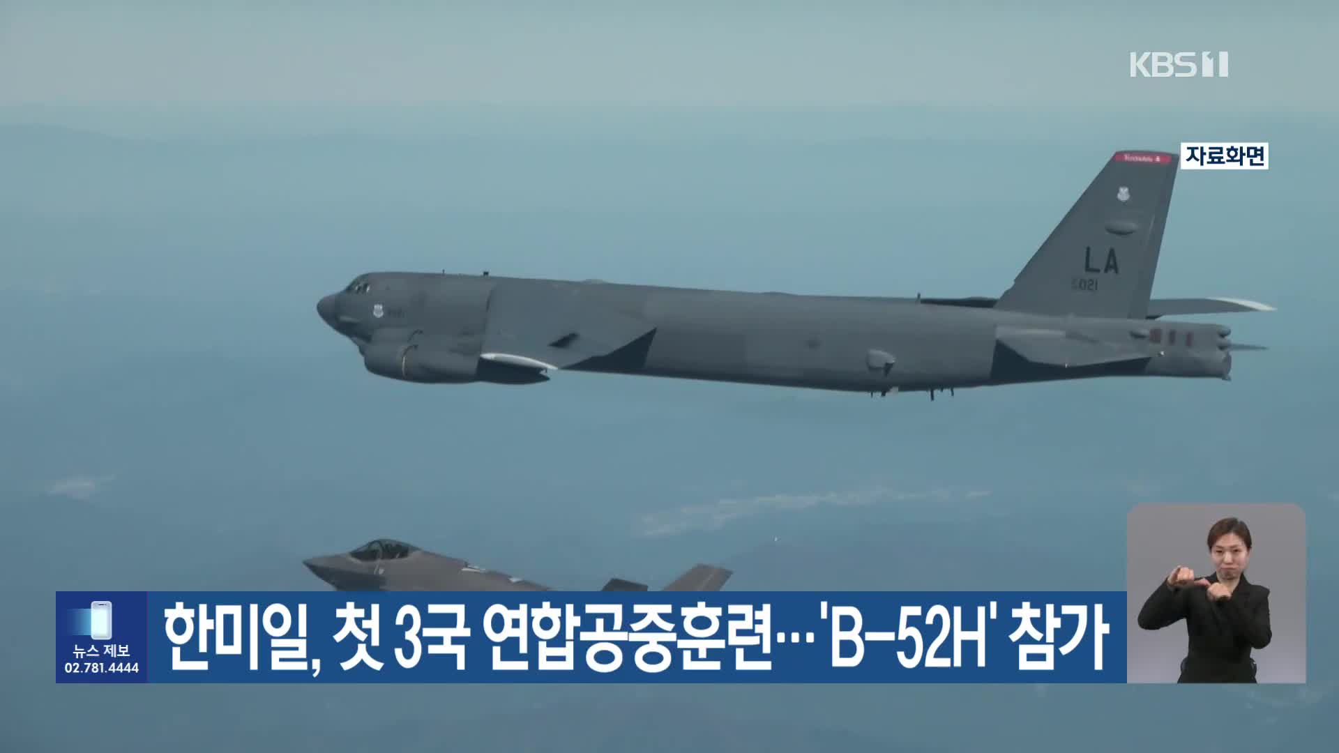 한미일, 첫 3국 연합공중훈련…‘B-52H’ 참가