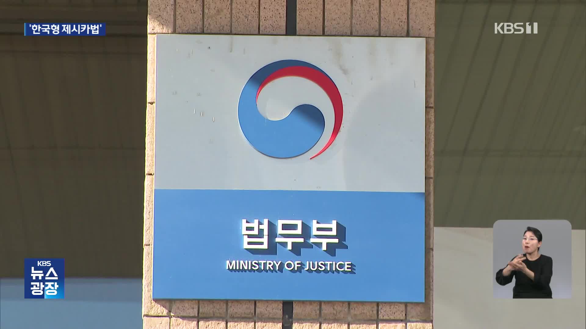 고위험 성범죄자 ‘시설’로 몰아넣는다…‘한국형 제시카법’ 입법예고