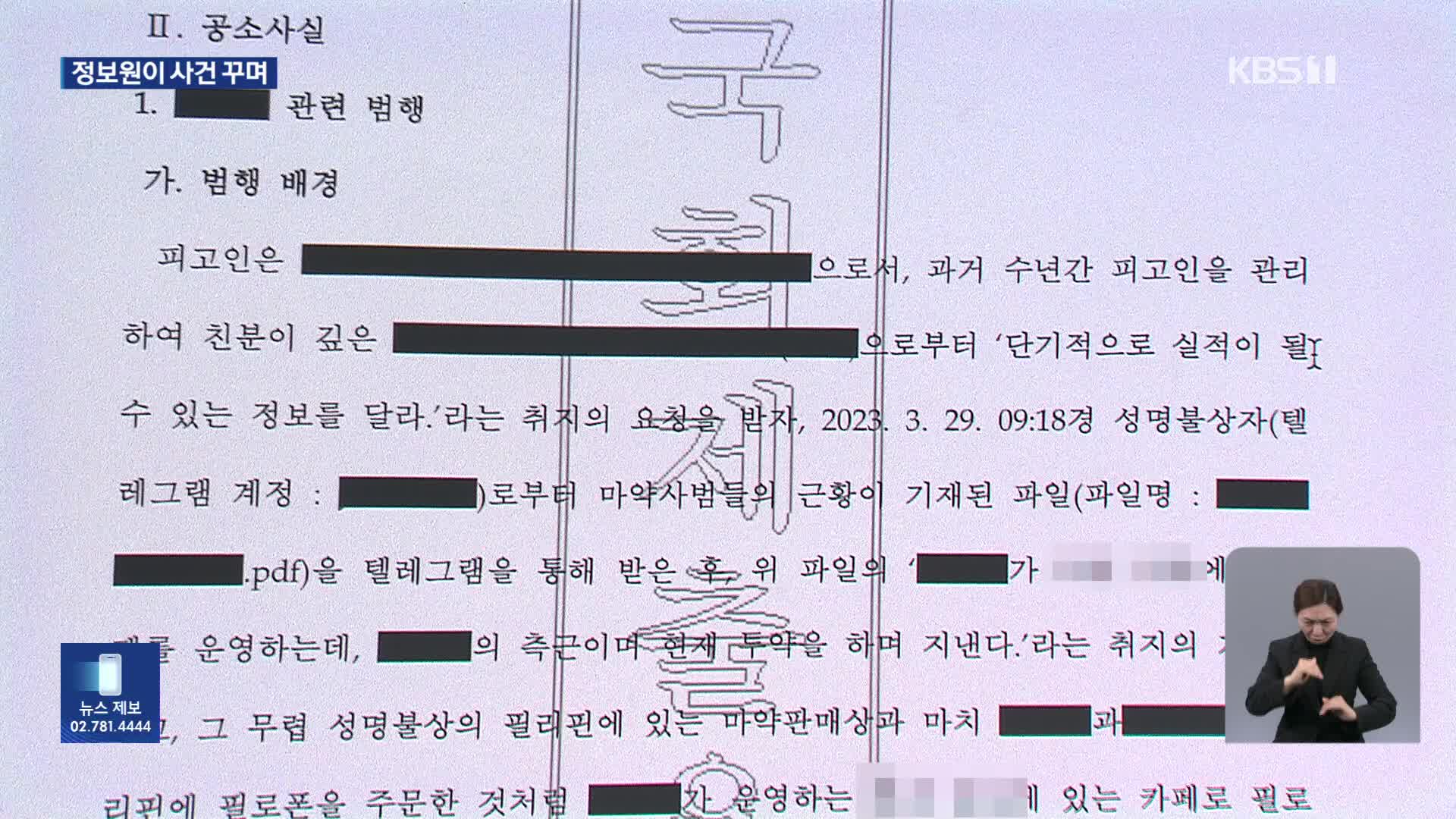 [단독] ‘허위 제보’ 뒤엔 국정원…‘사건 조작’ 아무도 못 걸렀다