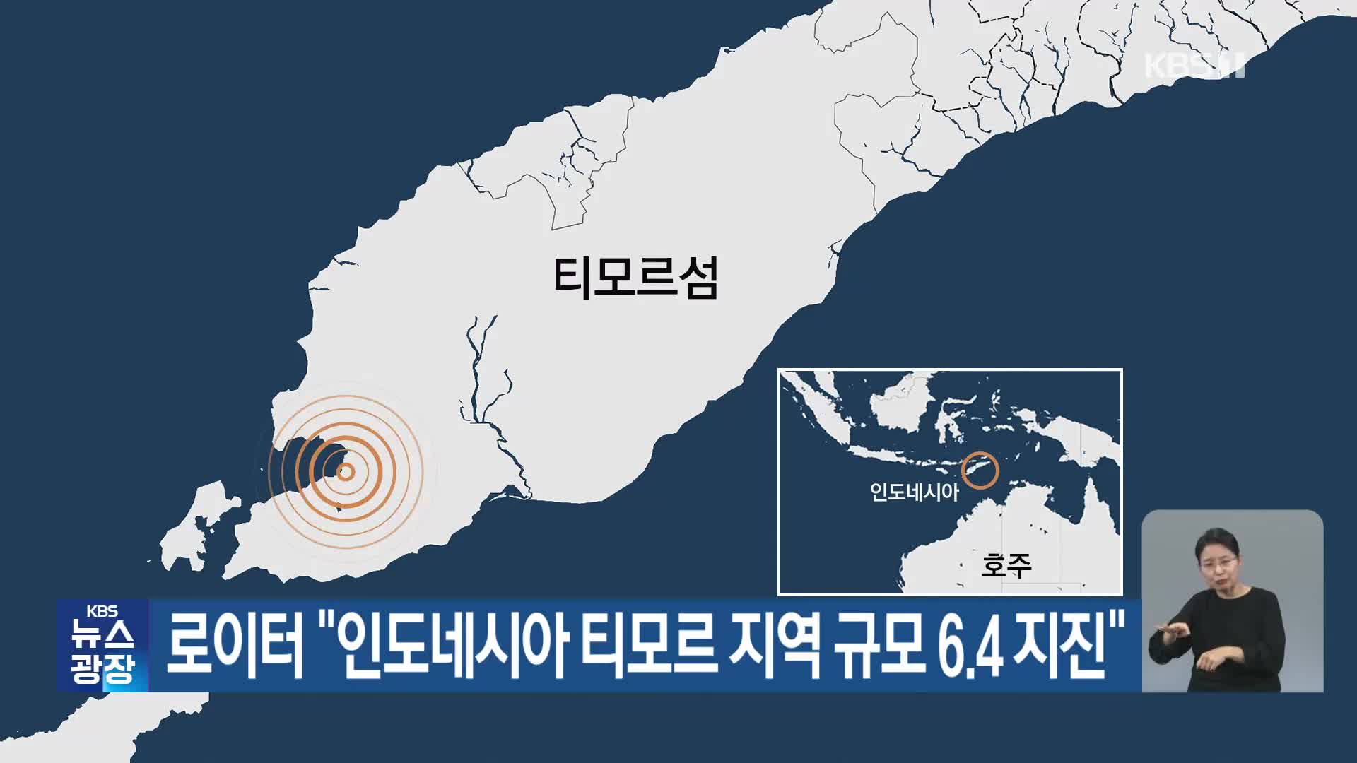 로이터 “인도네시아 티모르 지역 규모 6.4 지진”