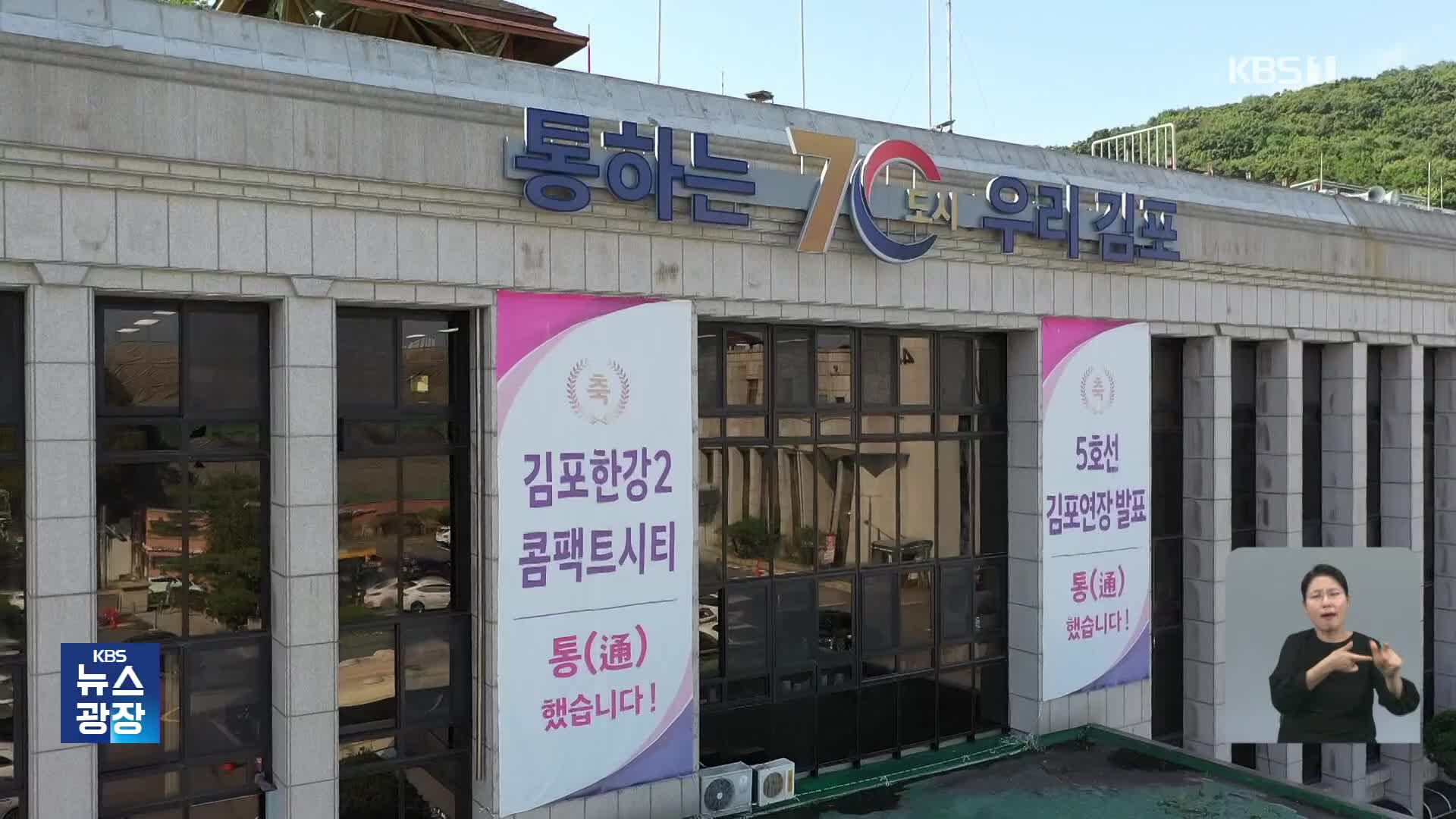 입장 다른 경기·서울…김포 여론은 설왕설래