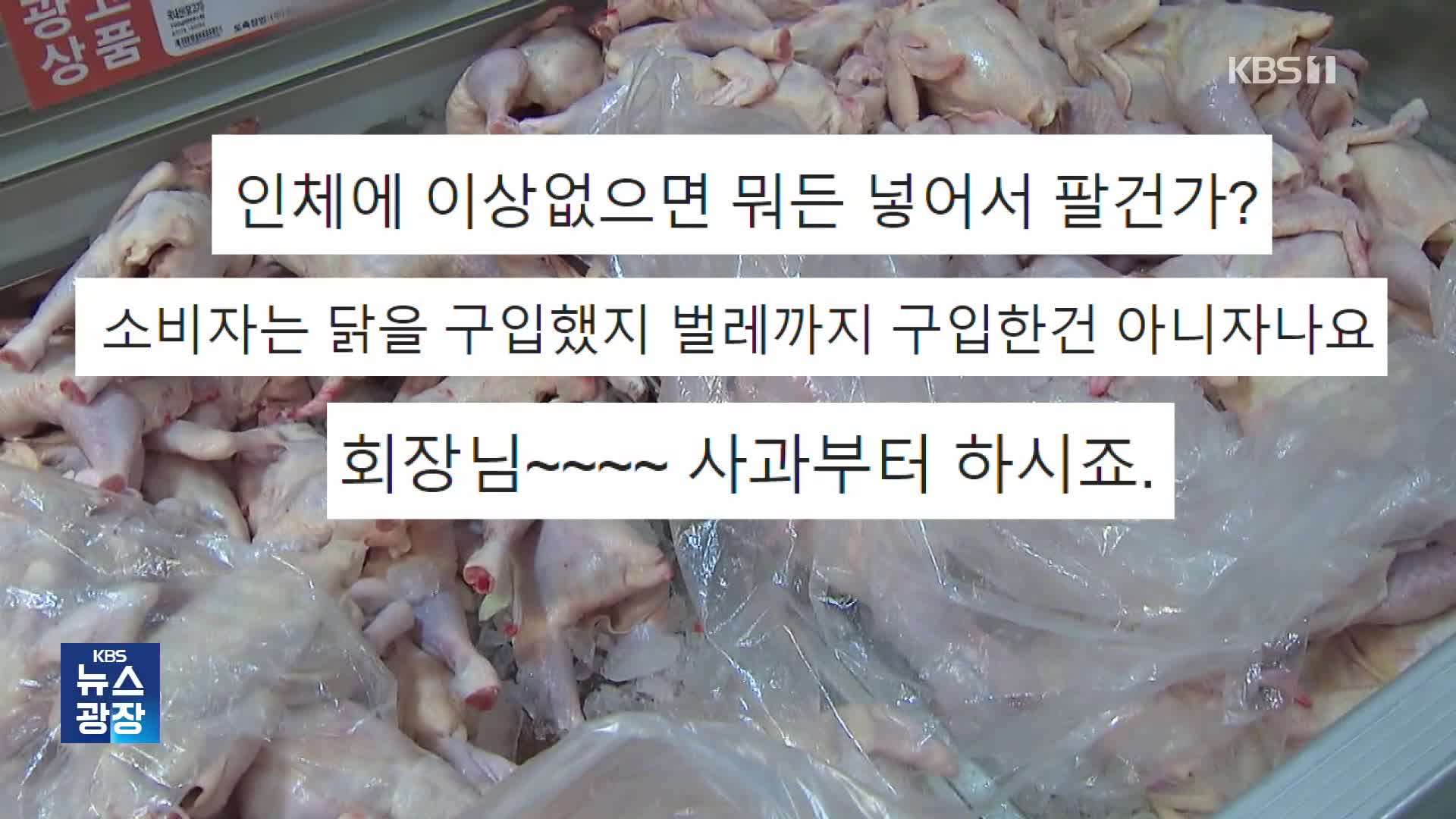 “생닭서 나온 벌레, 인체에 무해?”…회장 해명 ‘일파만파’ [잇슈 키워드]