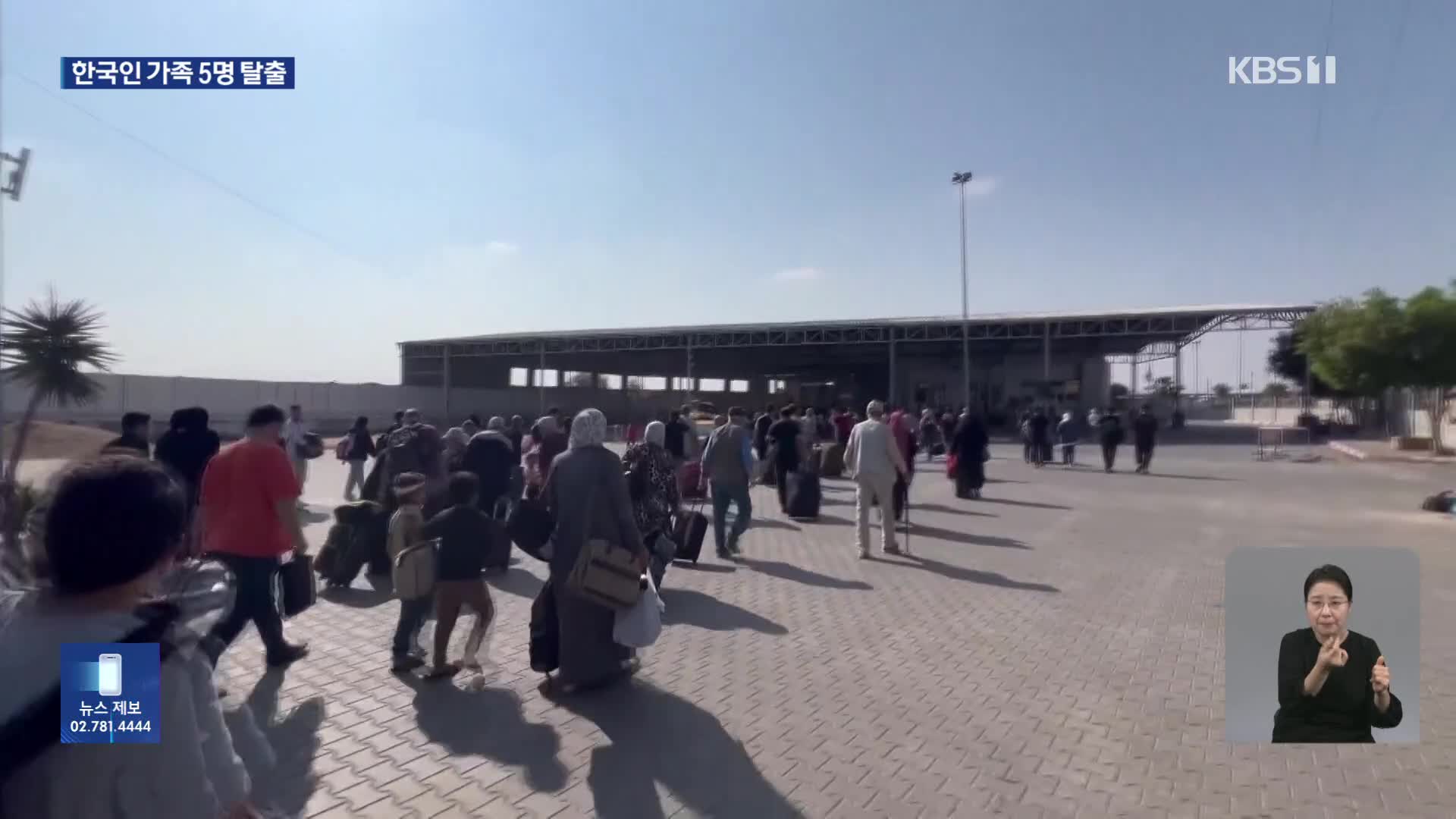 검문소 개방 이틀째 “수백 명 통과”…한국 국적 가족도 포함돼