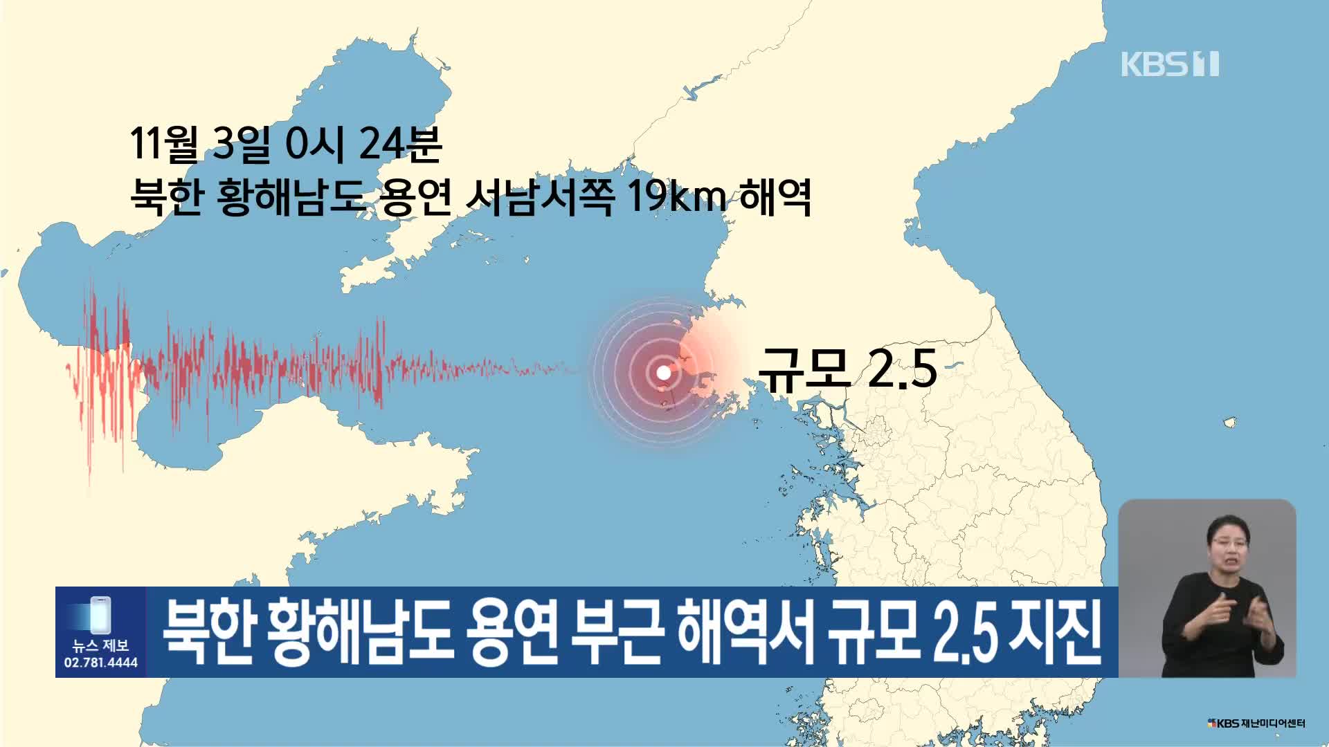 북한 황해남도 용연 부근 해역서 규모 2.5 지진