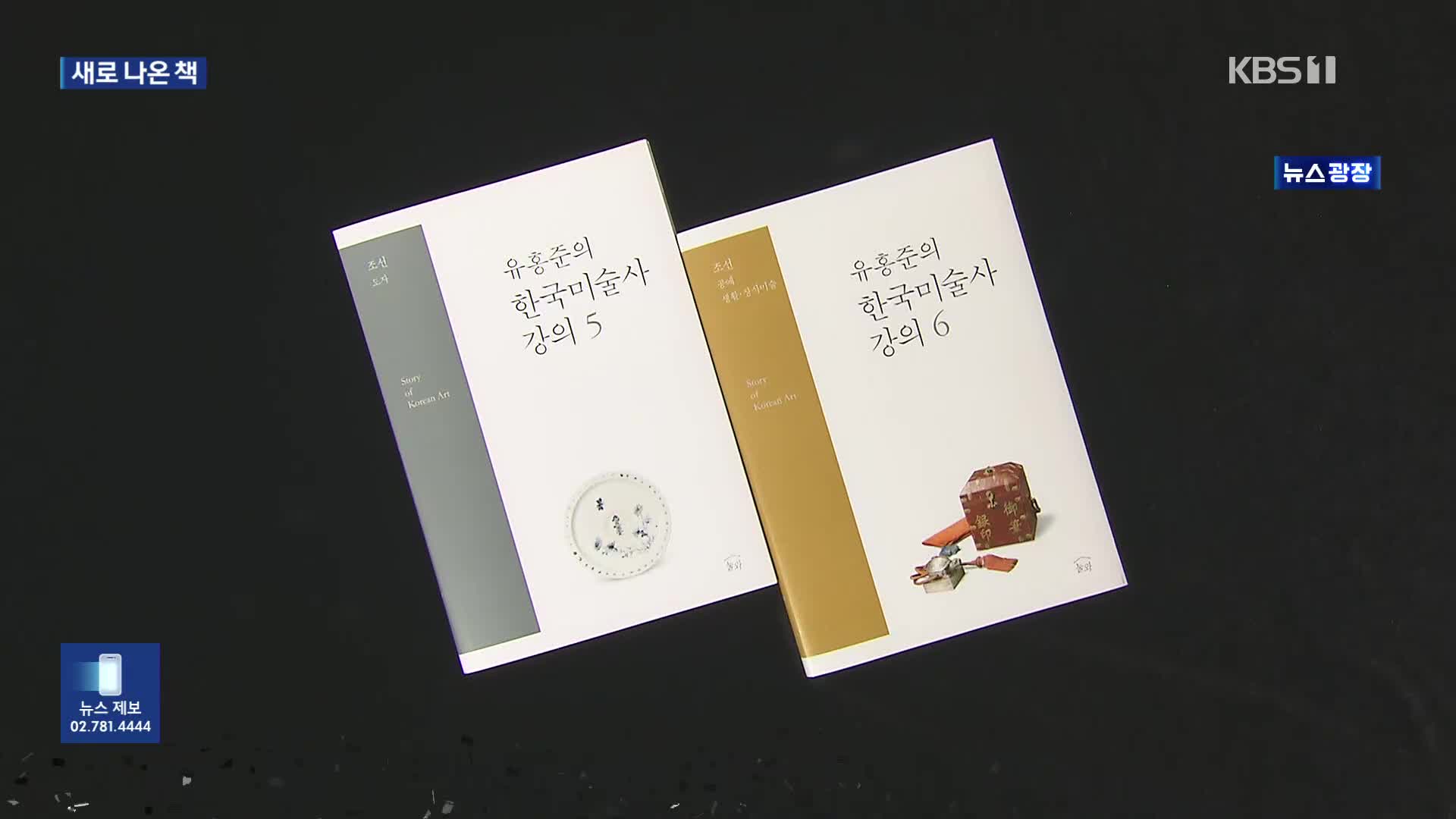 [새로 나온 책] 한국 미술사의 새 기준 ‘유홍준의 한국미술사 강의’ 외