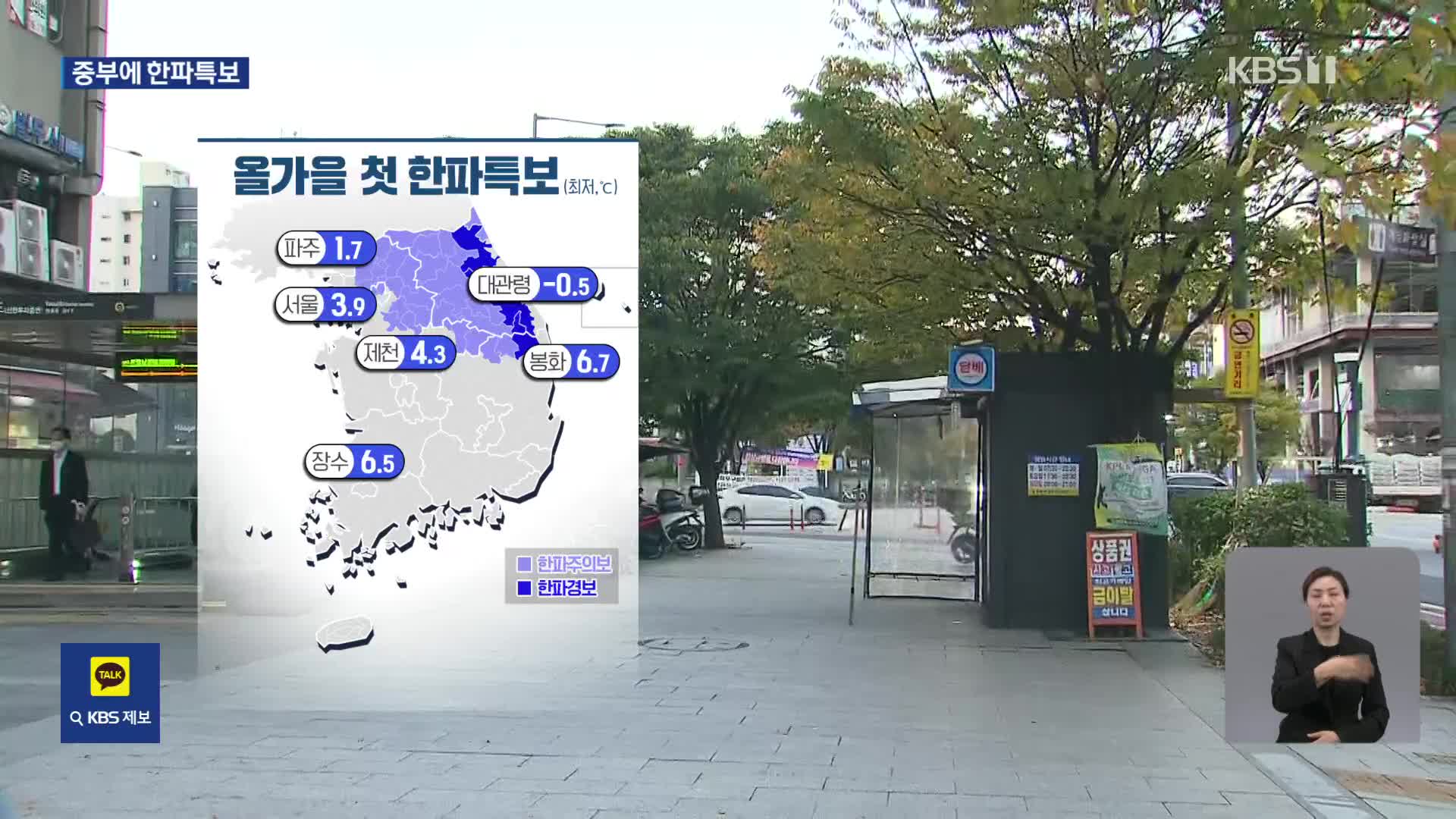 [출근길 날씨] 올가을 첫 한파특보…찬바람 불며 기온 뚝