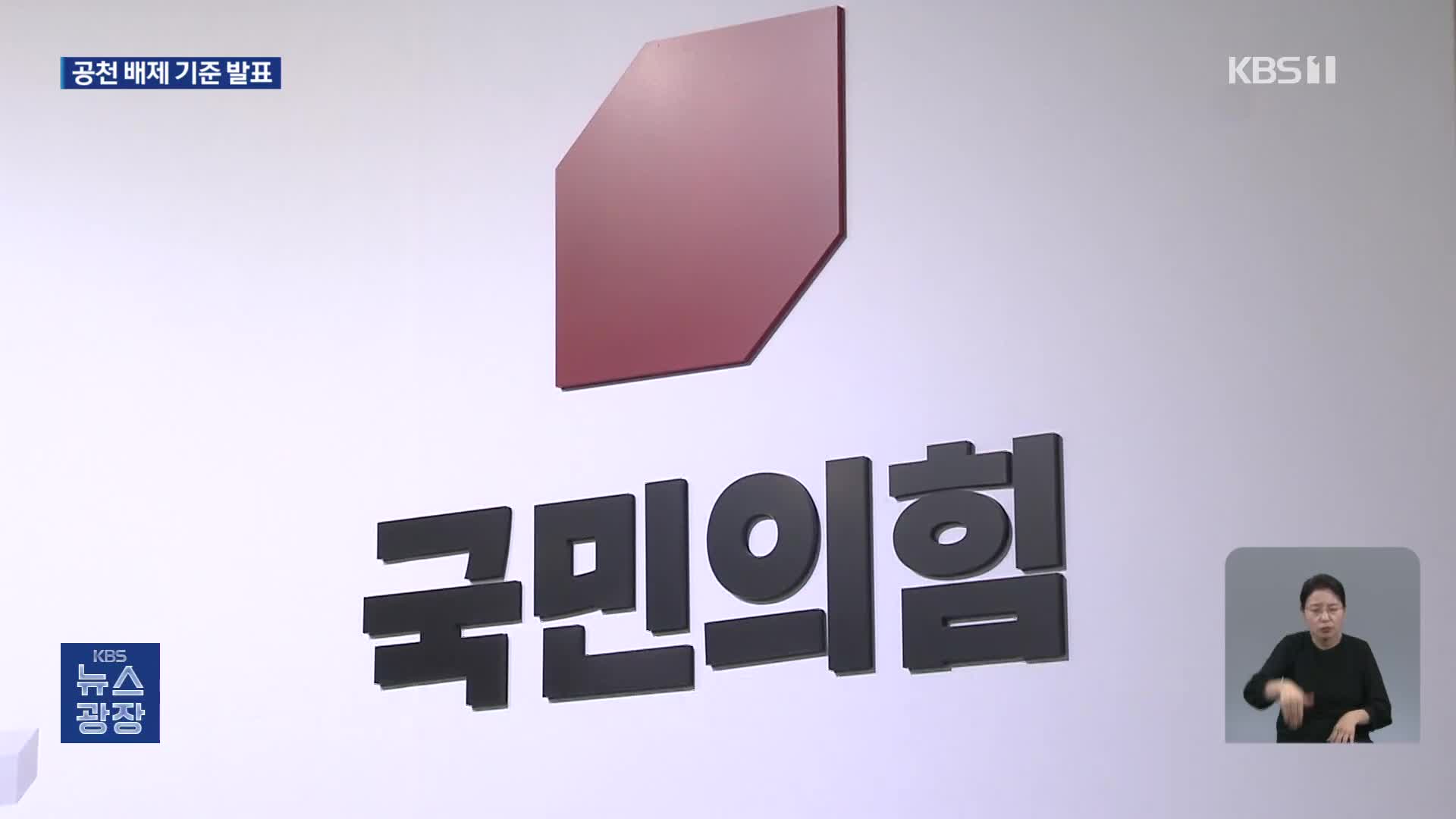 국민의힘, 학폭·마약·성폭력 2차 가해 등 공천 배제