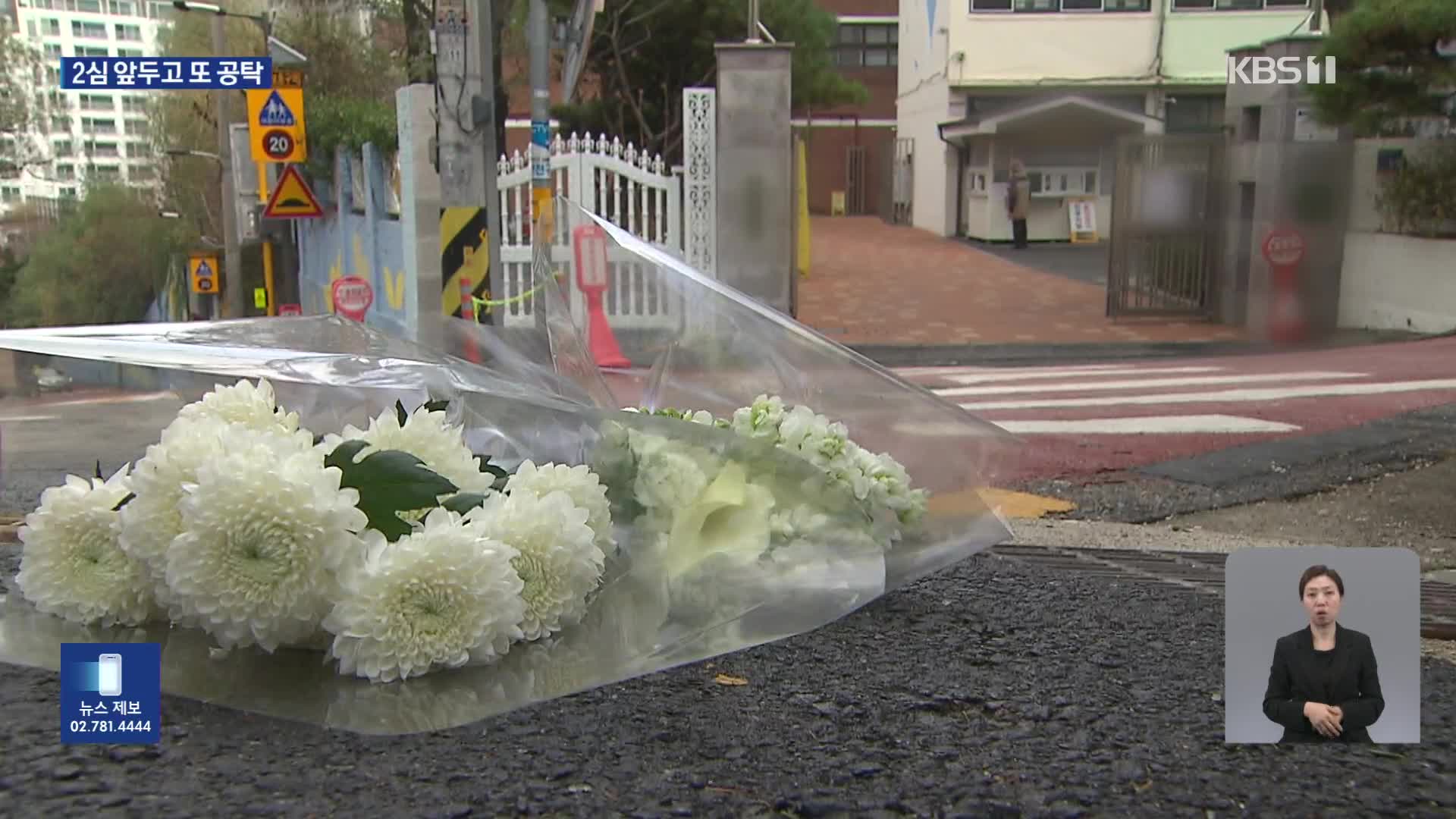 ‘청담 스쿨존 사망’ 가해자 2심 선고 앞두고 또 ‘기습 공탁’