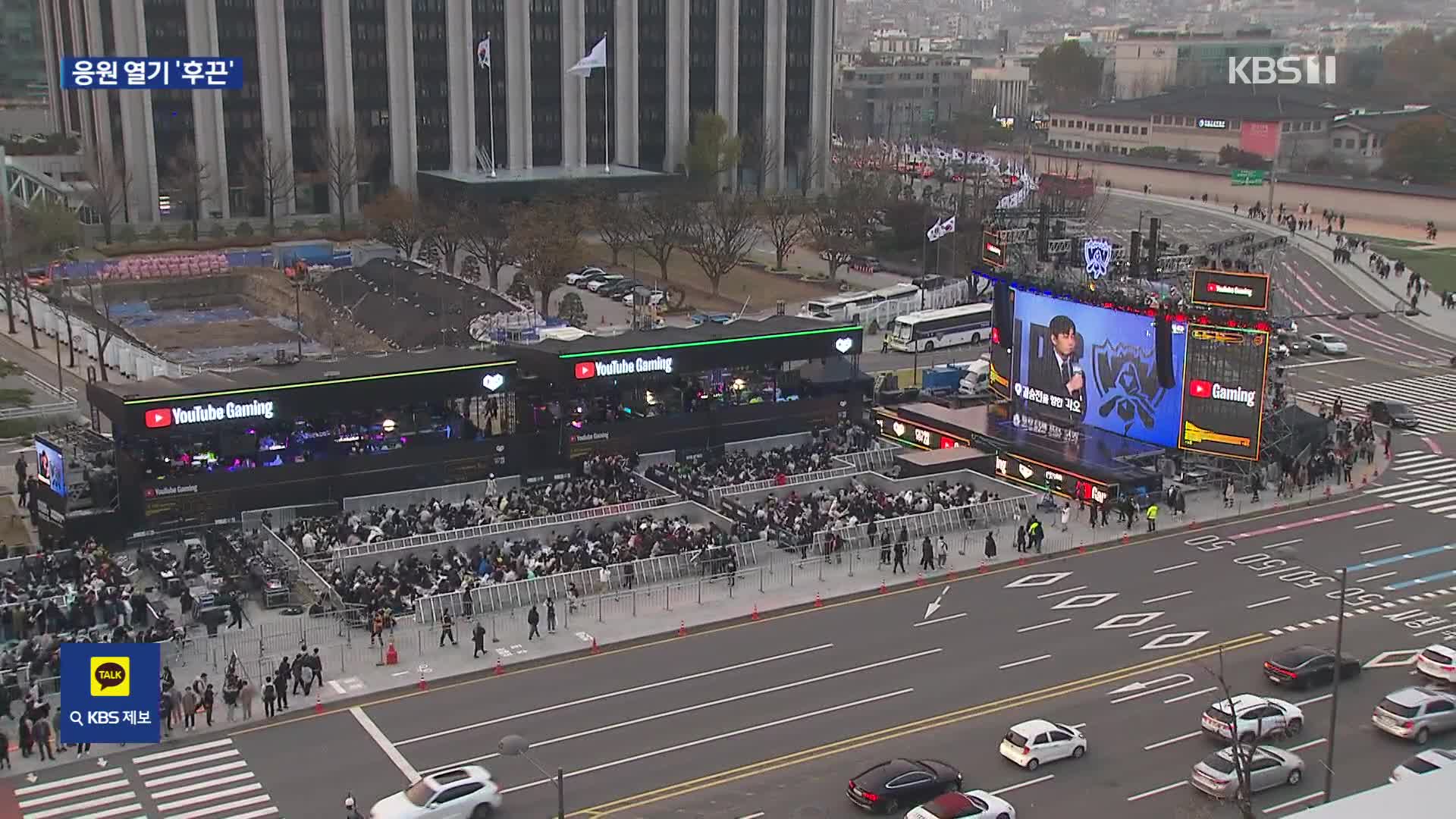 “롤드컵 결승보자!” 고척돔부터 광화문 거리응원까지 들썩