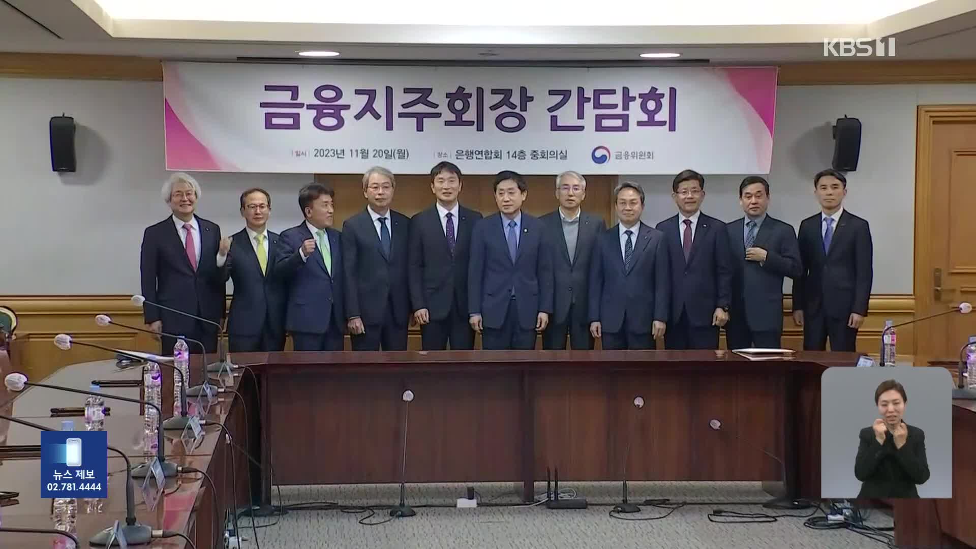 금융지주회장 소집해 ‘상생’ 요구…“건전성 해치지 않는 최대한 내라”