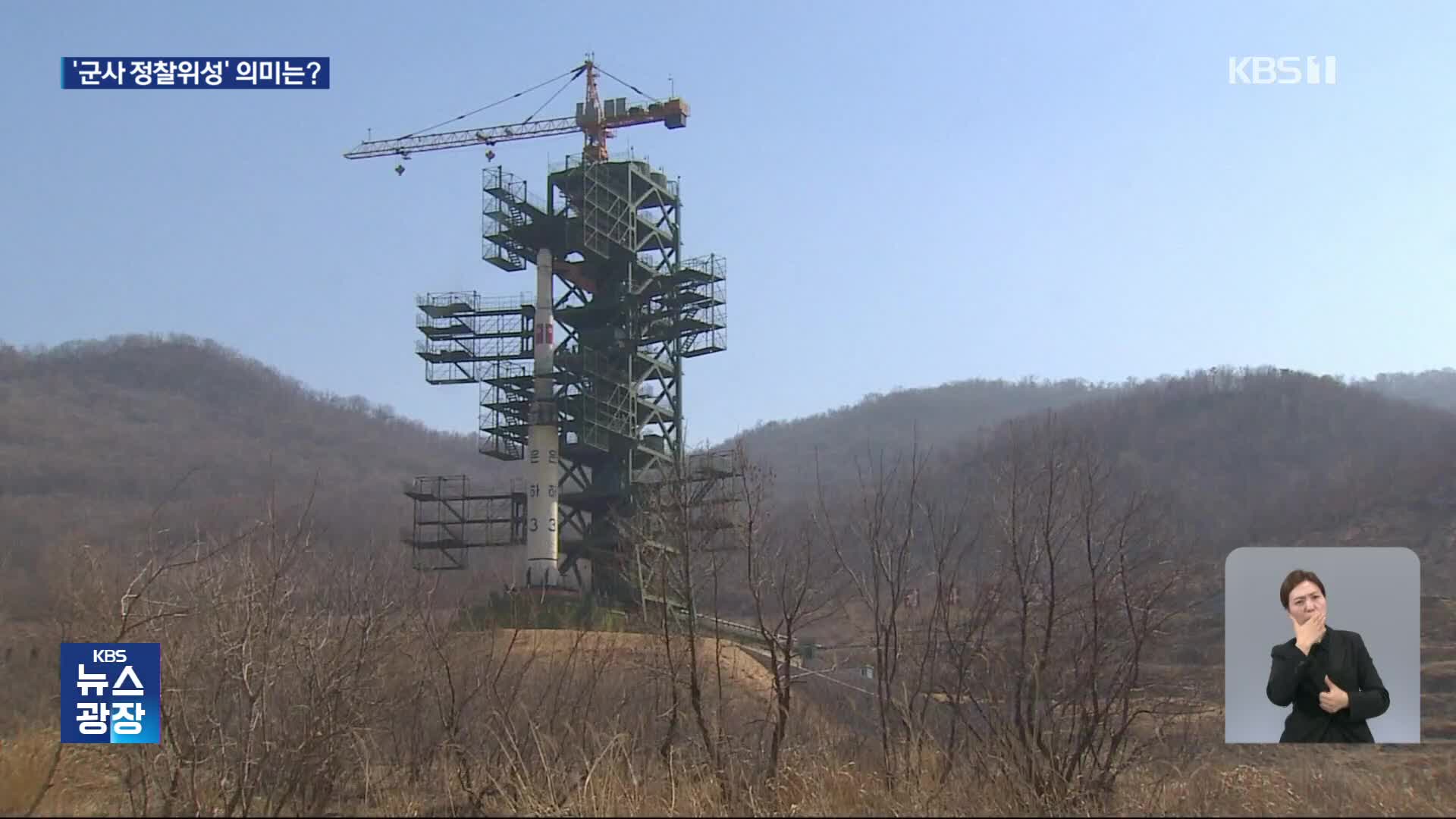 북한의 숙원 ‘군사정찰위성’…핵무력 고도화 위한 ‘눈’ 되나?