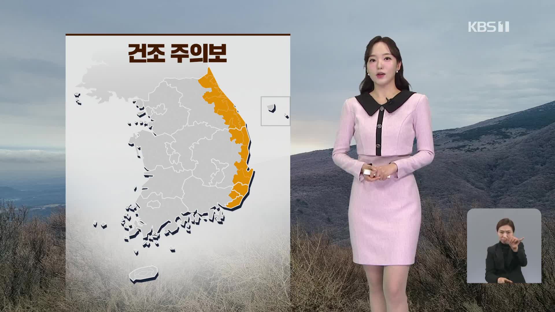 [7시 날씨] 오늘 어제보다 기온 올라…동해안 건조 특보