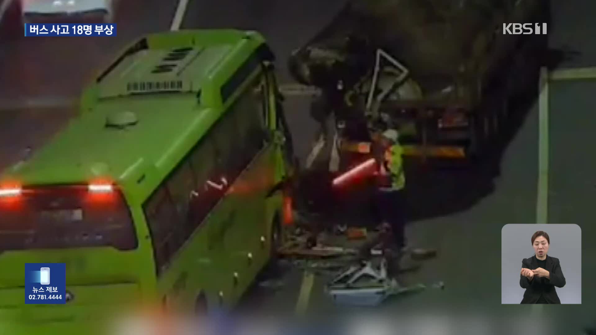 중앙고속도로서 관광버스가 화물차 들이받아…밤 사이 사건·사고