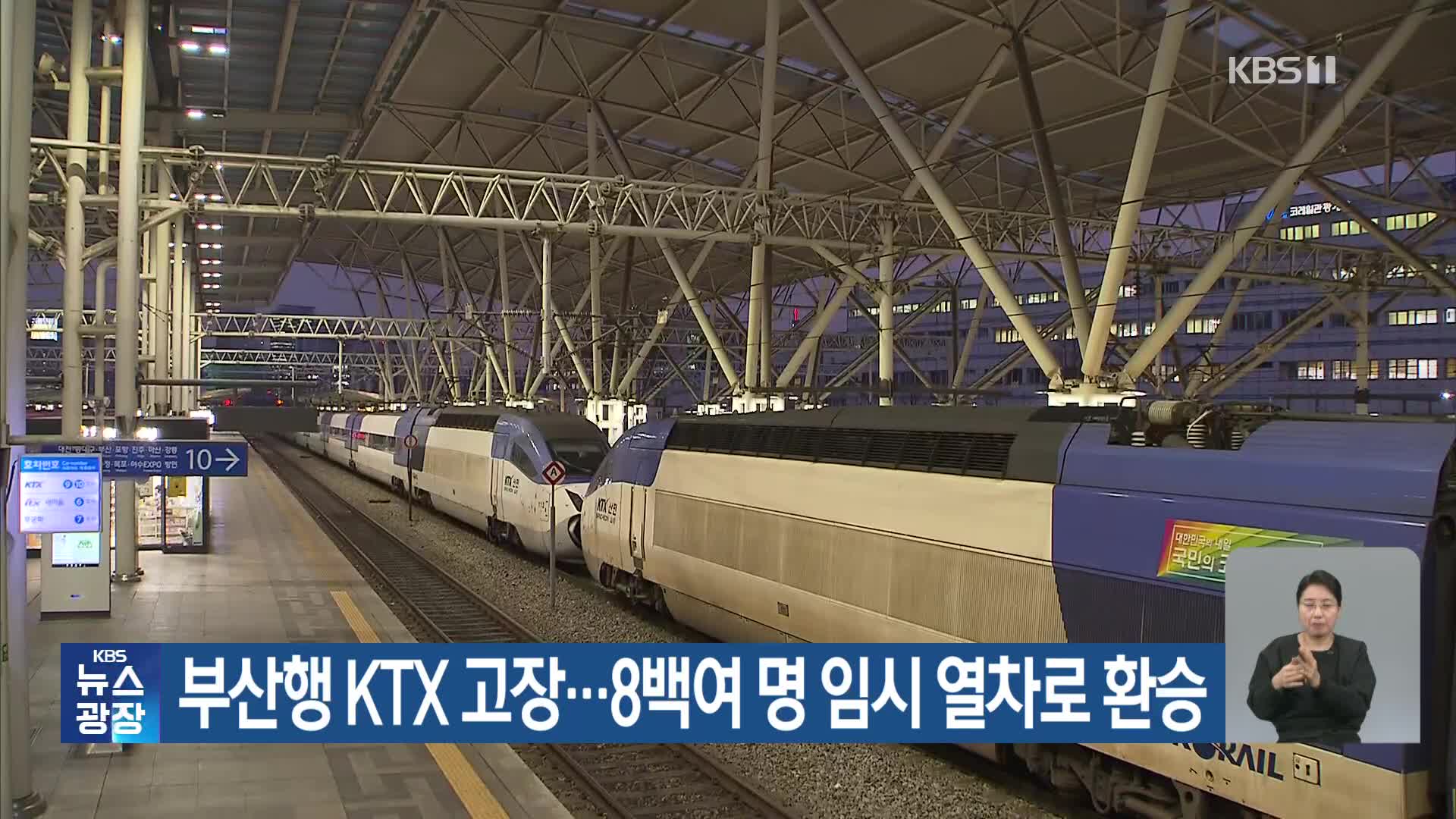 부산행 KTX 고장…8백여 명 임시 열차로 환승