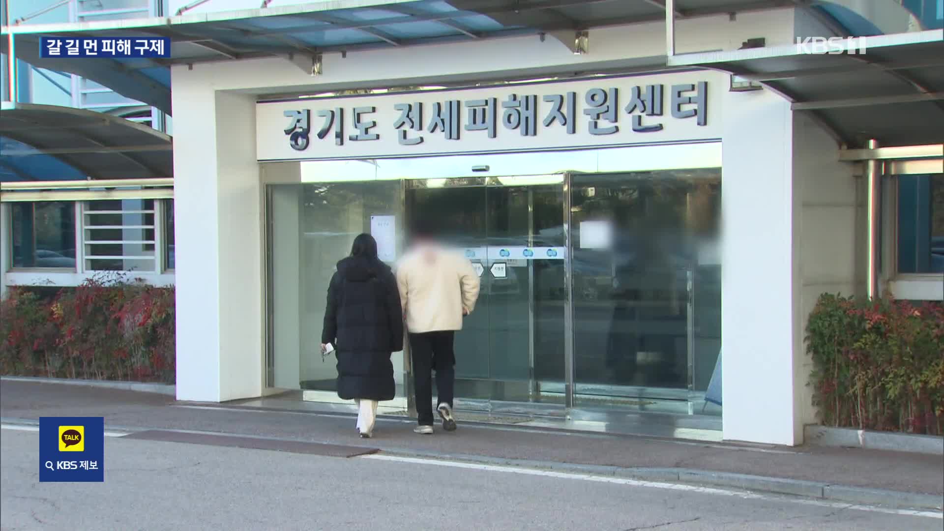 “모든 걸 다 해봤지만”…지쳐가는 전세사기 피해자들