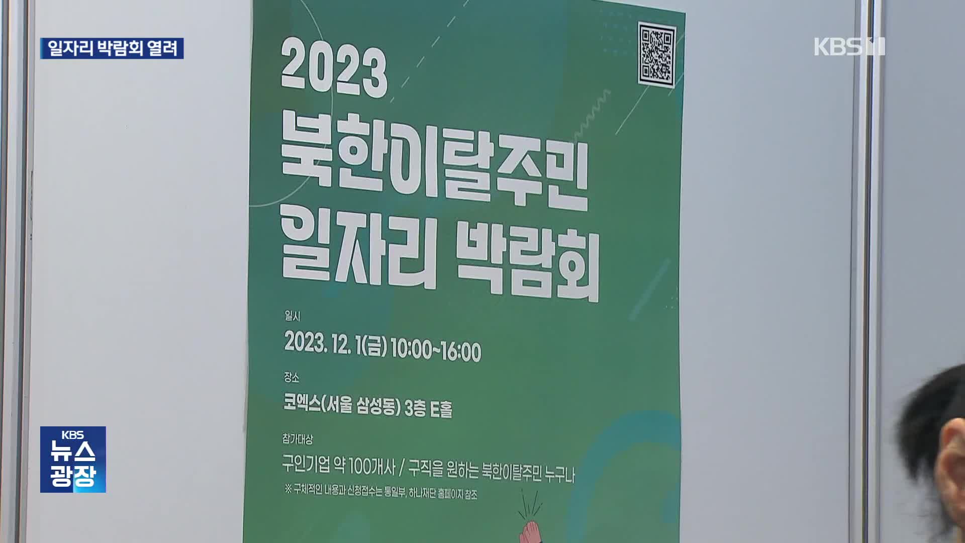 자소서 작성도 어려운 북한이탈주민…일자리 박람회 개최