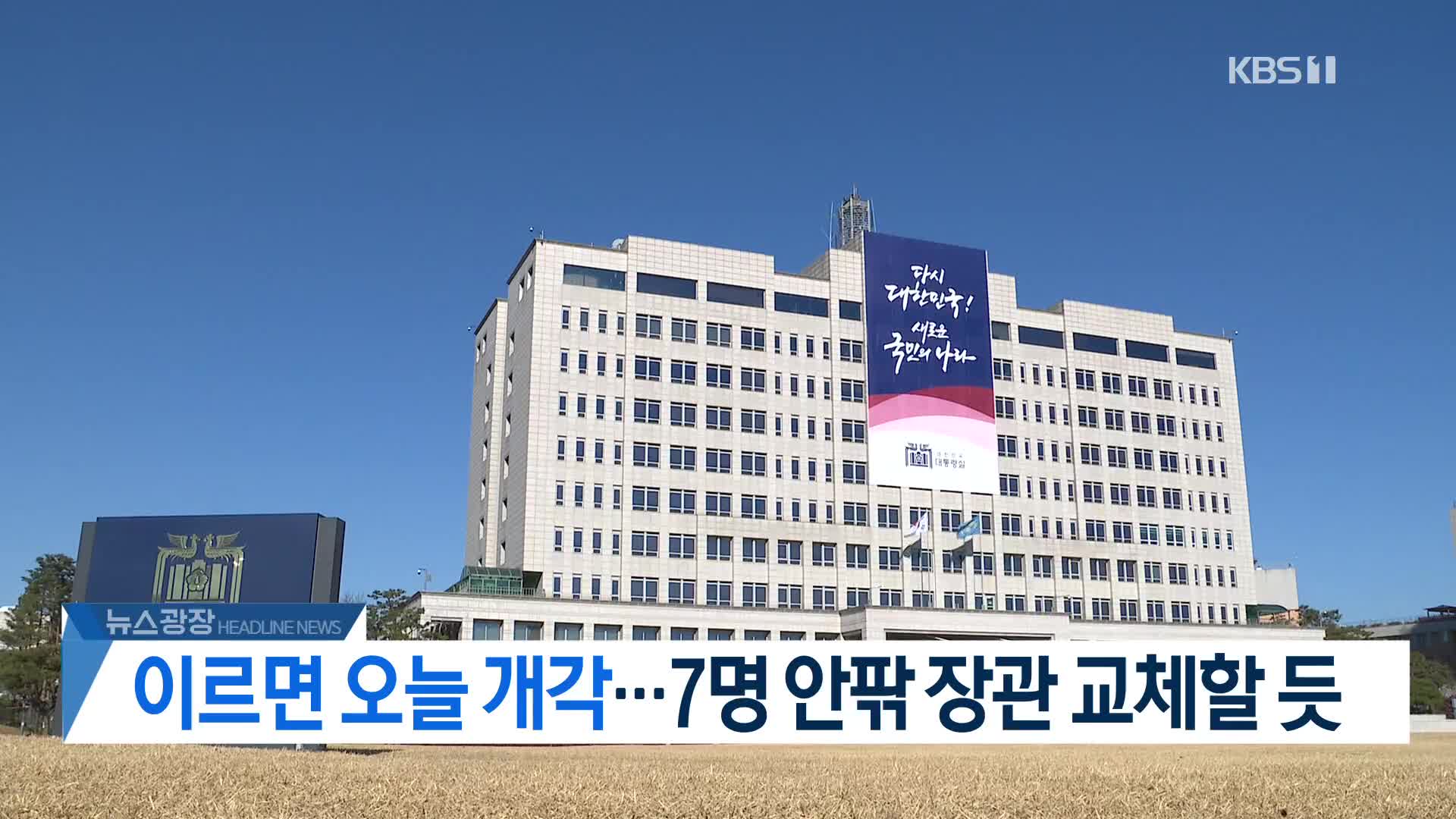 [뉴스광장 2부 헤드라인]