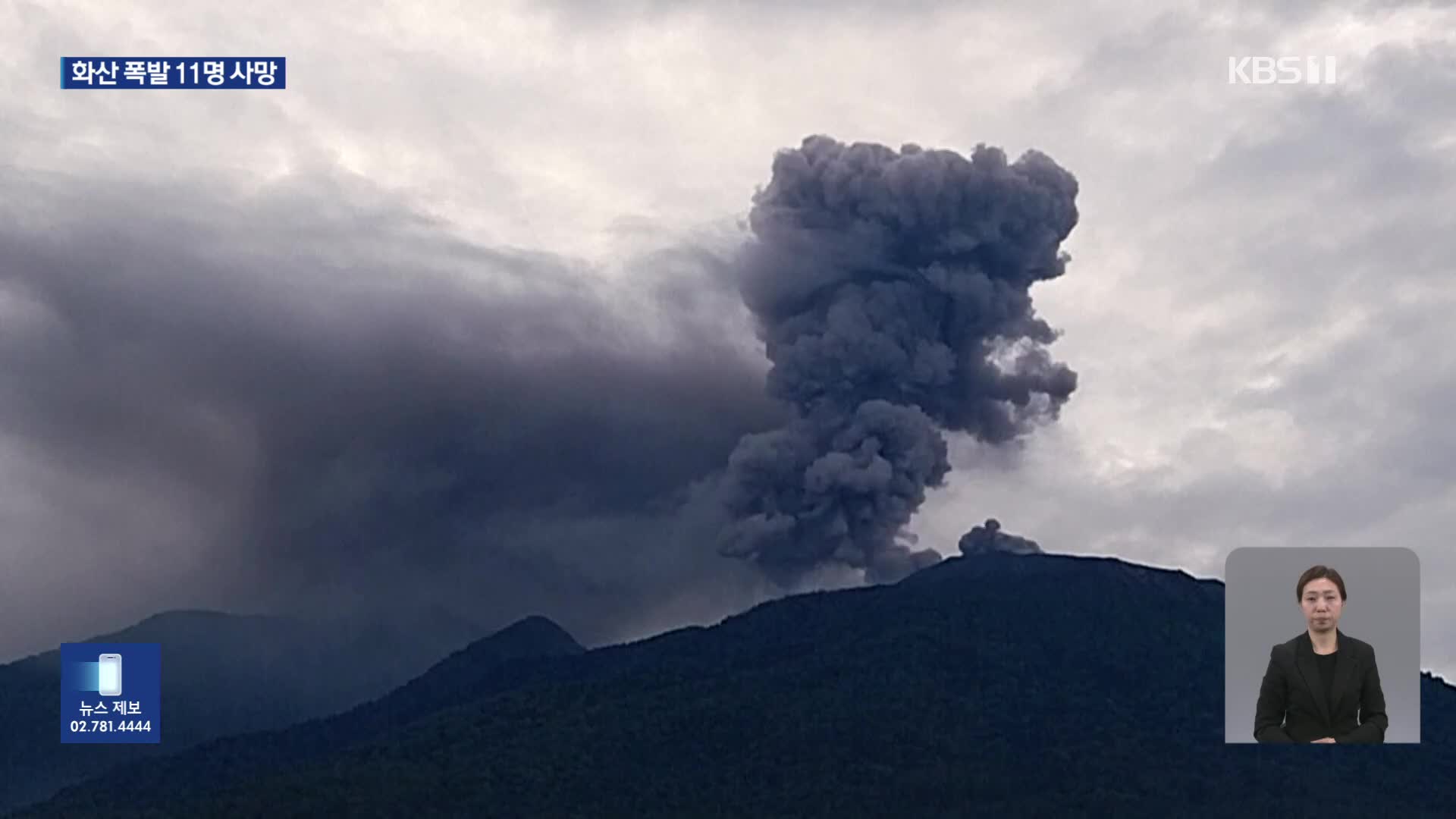 인니 화산 폭발로 11명 사망…심상치 않은 ‘불의 고리’