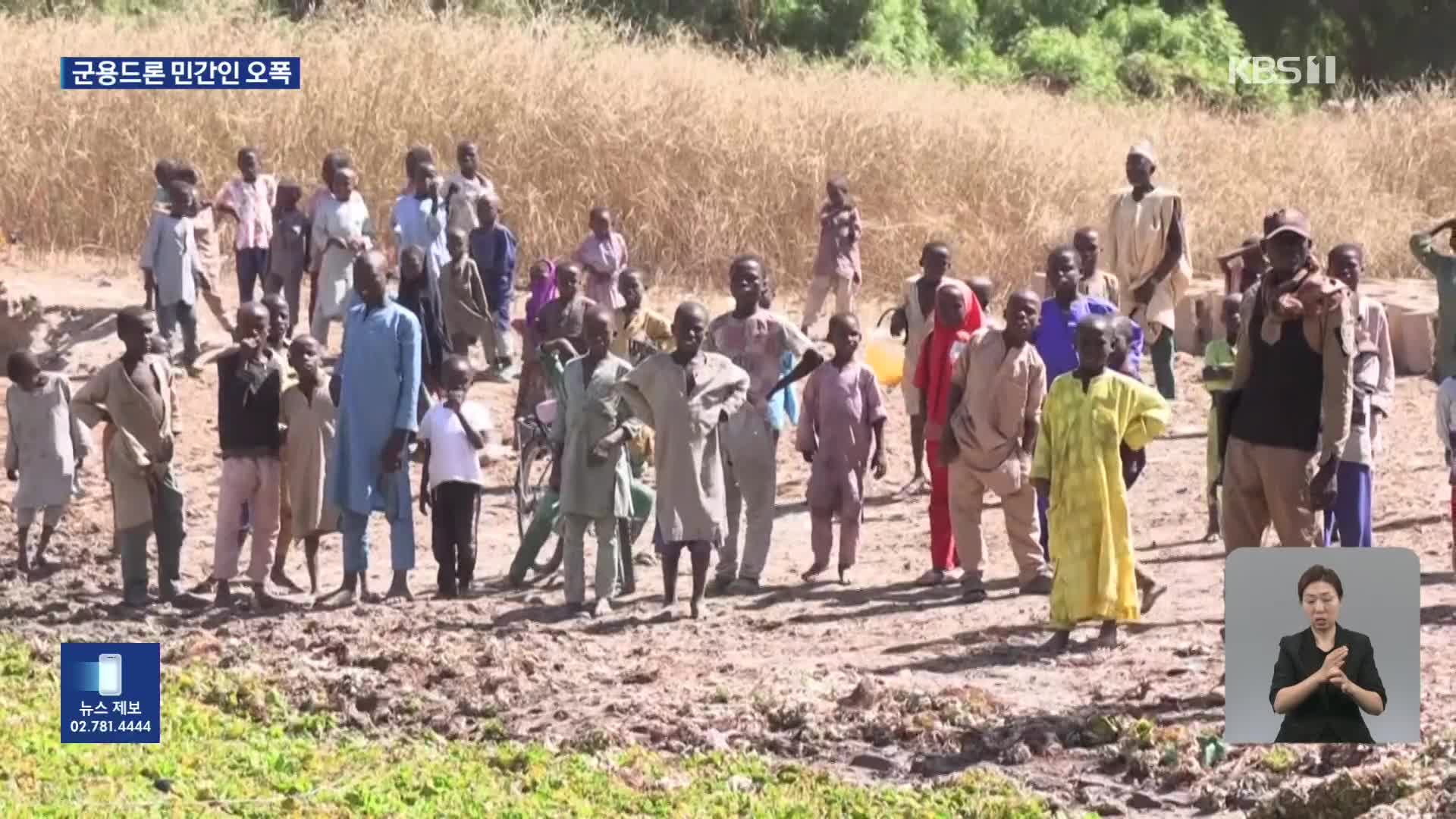 나이지리아서 군용 드론이 민간인 오폭…최소 85명 숨져