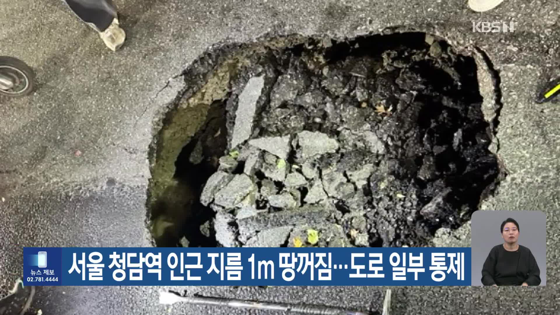 서울 청담역 인근 지름 1m 땅꺼짐…도로 일부 통제