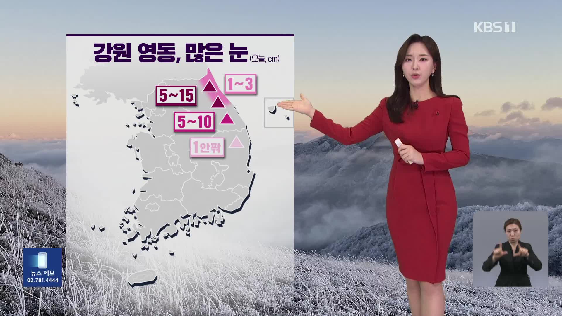 [출근길 날씨] 강원 영동에 많은 눈·비…해안에 강풍