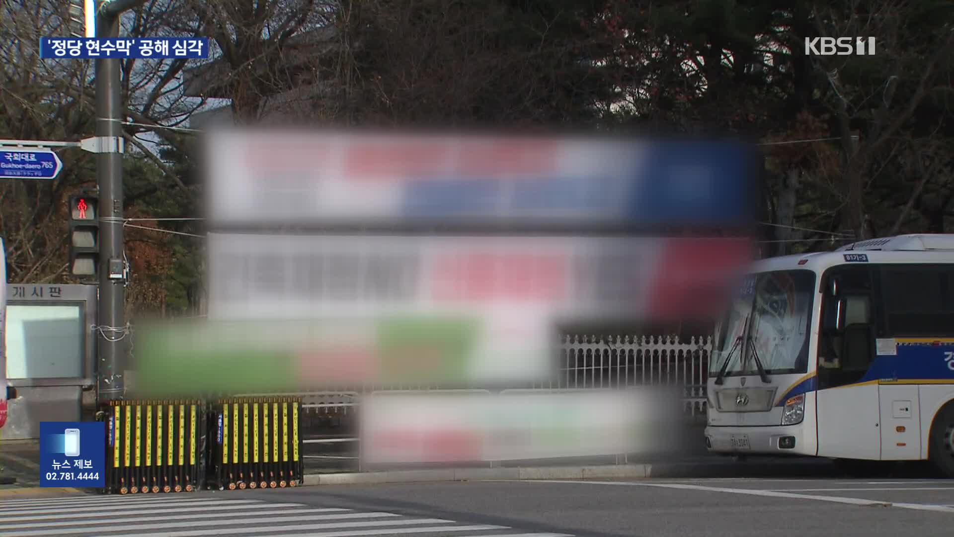 “정당 현수막 공해 심각”…국회는 뒷짐만