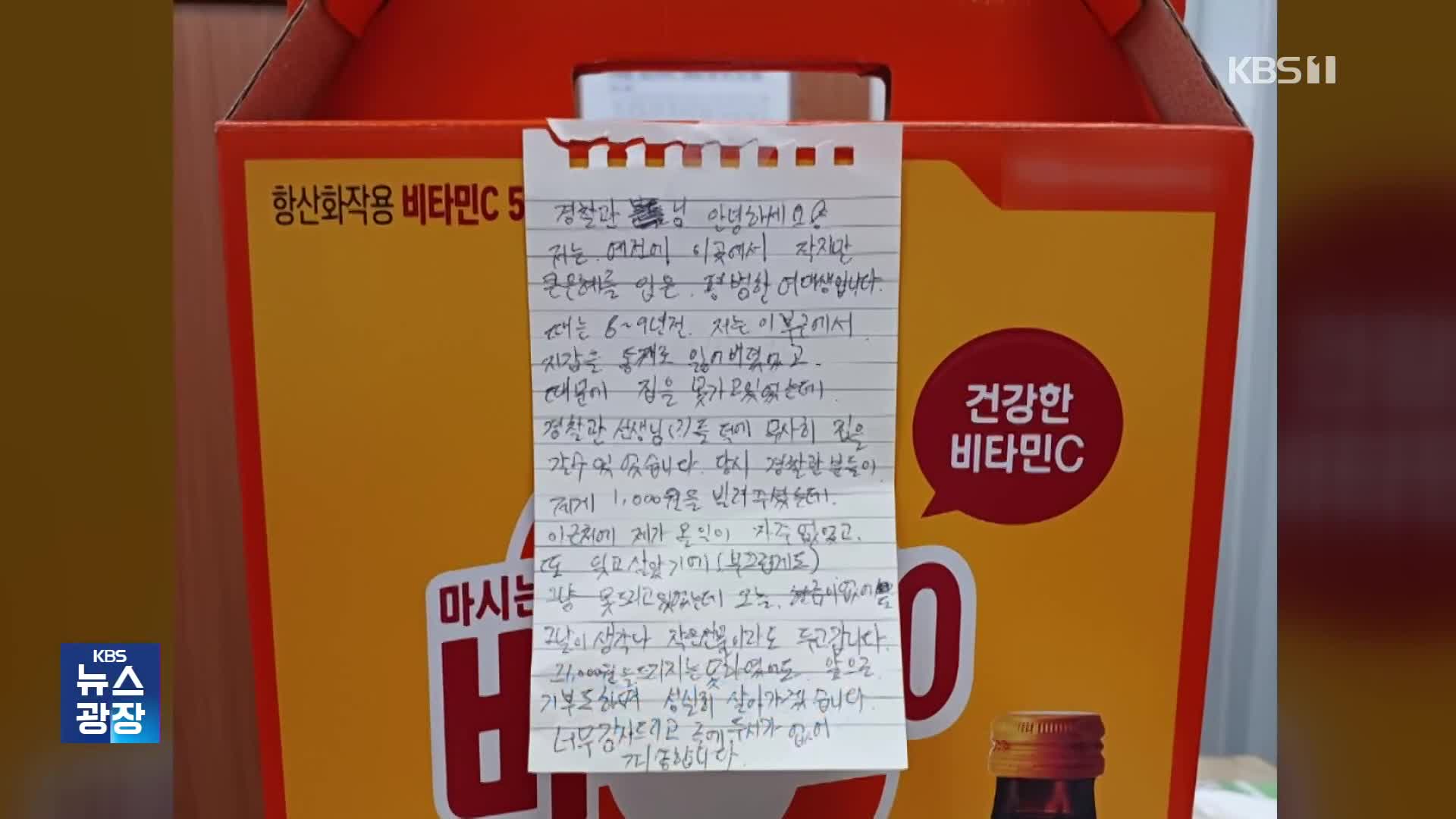 [잇슈 키워드] “현금이 없어도…” 부산 파출소 앞 음료 두 상자