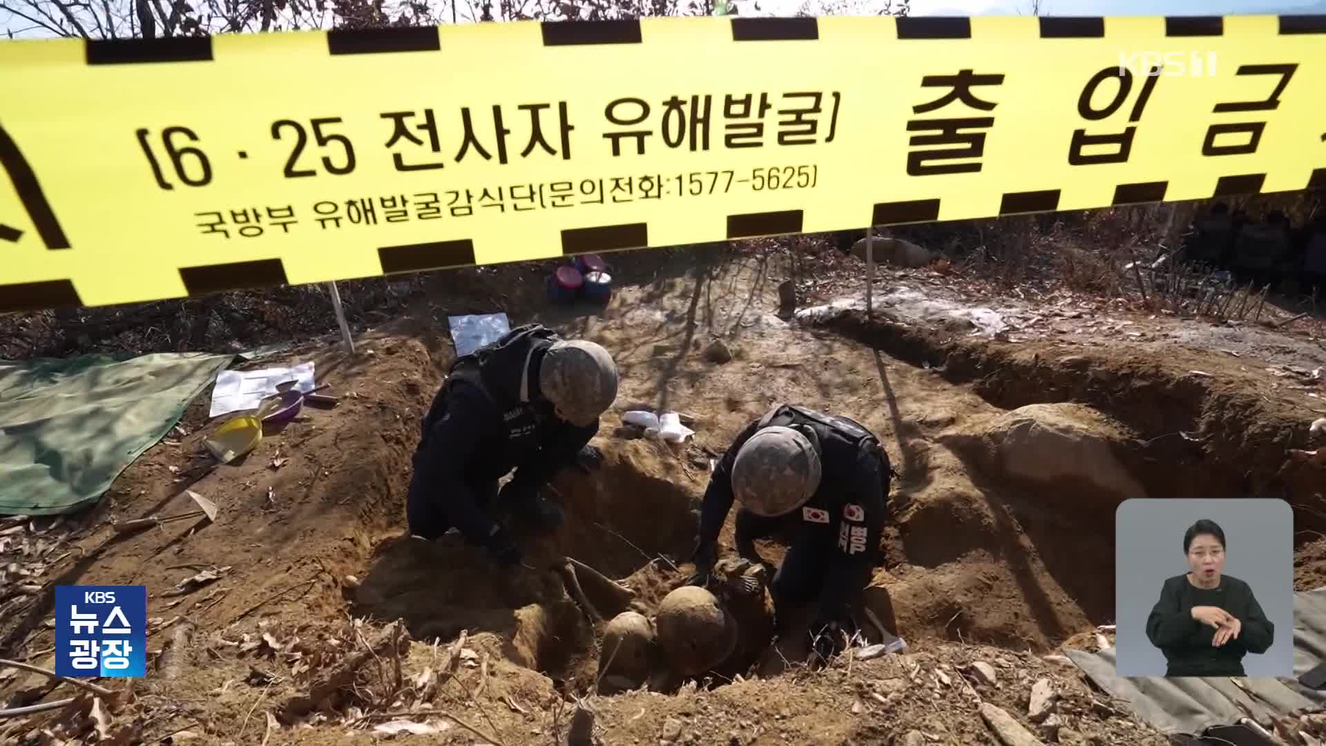 정부, 유엔군 대규모 매장 위치 3곳 유력 증언 확보…조사 착수