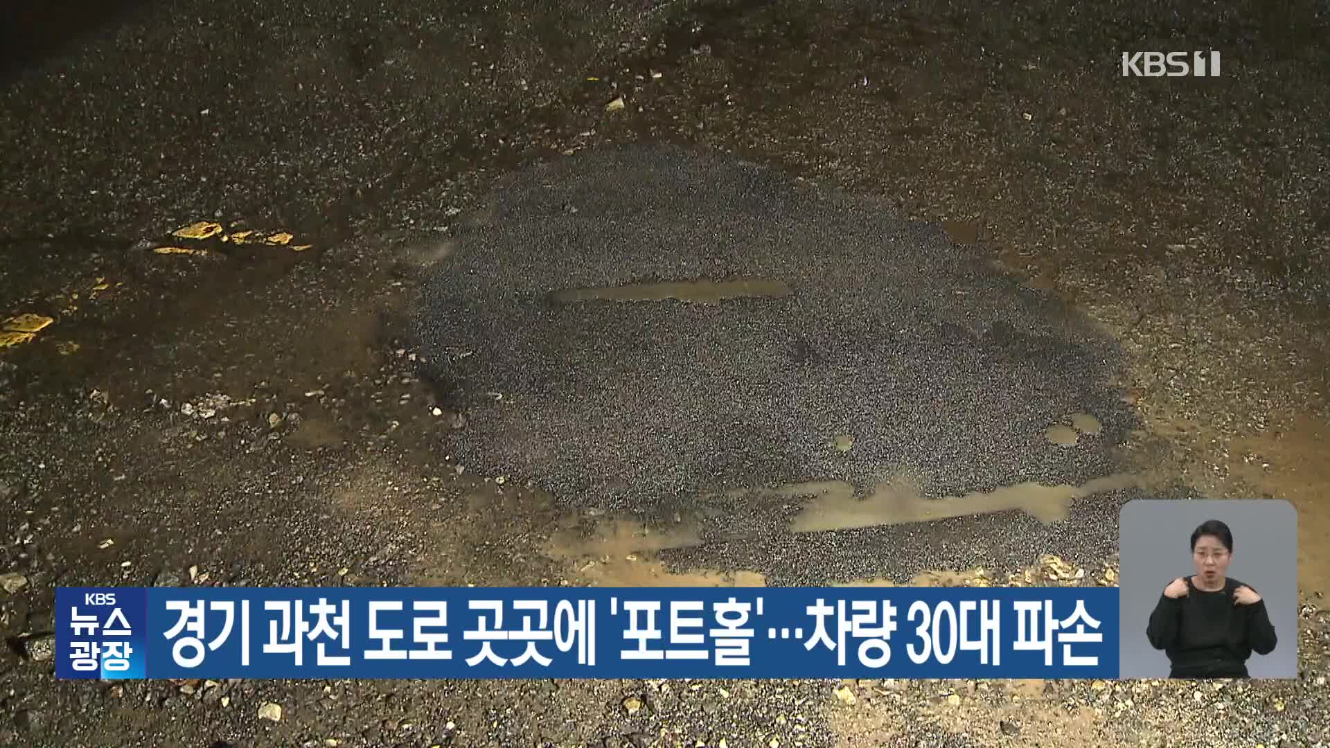 경기 과천 도로 곳곳에 ‘포트홀’…차량 30대 파손