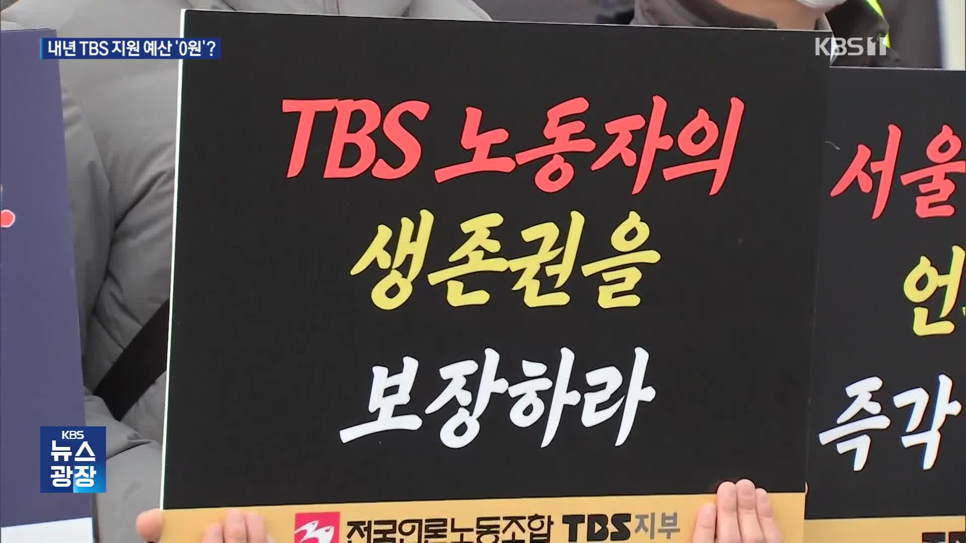 TBS ‘지원폐지조례’ 소송 각하…내년 지원 예산 ‘0원’ 확정