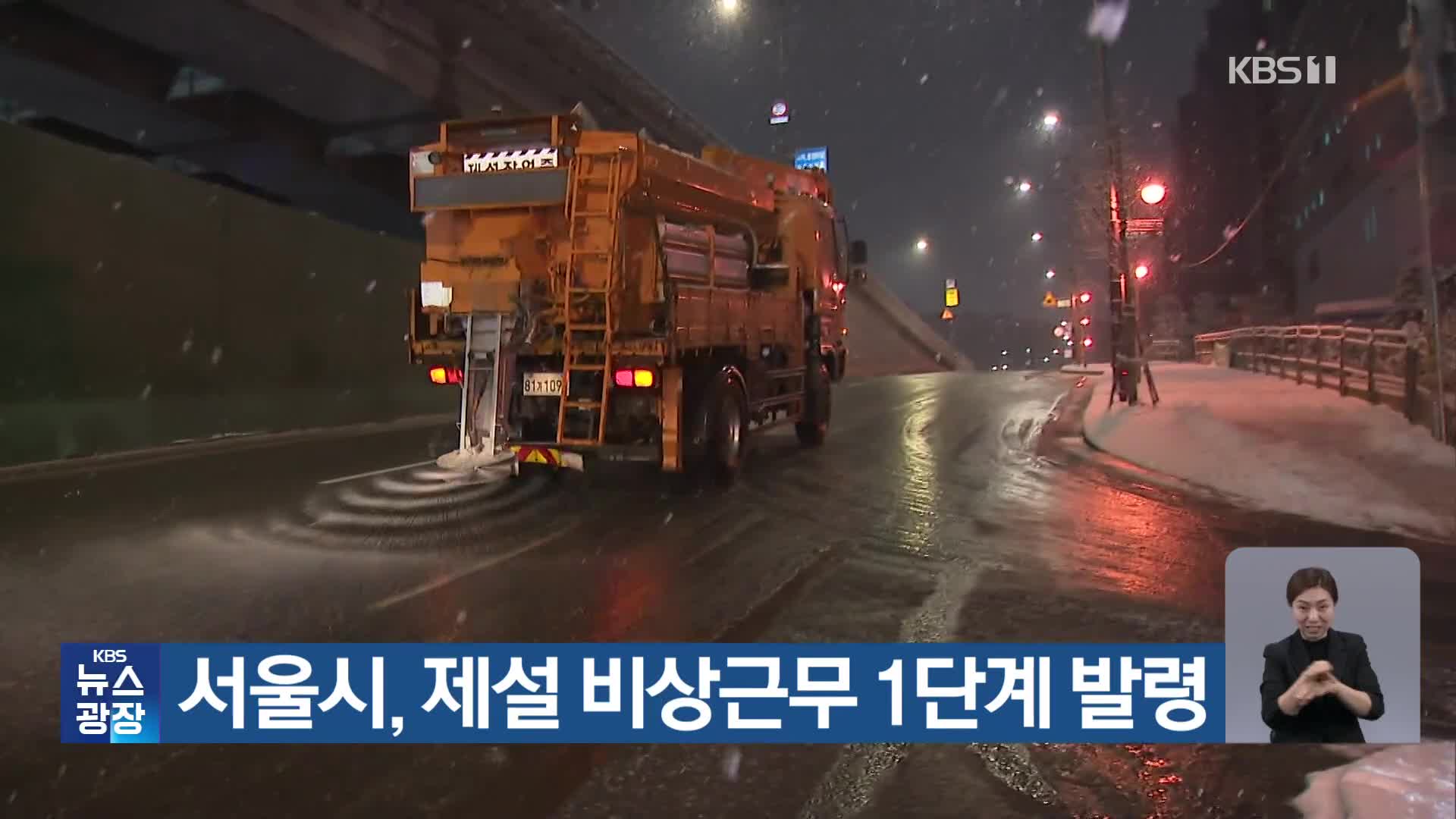 서울시, 제설 비상근무 1단계 발령