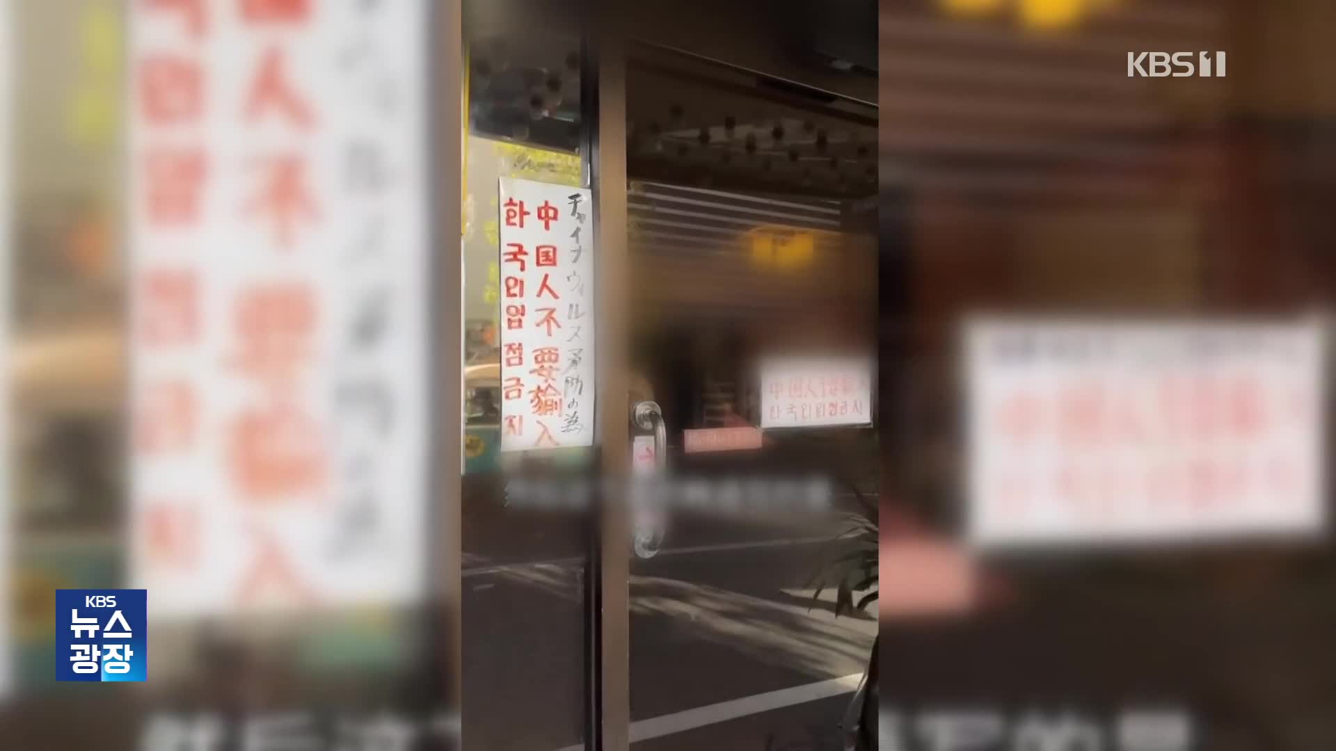 “중국·한국인 출입 금지” 일본 중식당…시진핑 합성 사진까지 [잇슈 키워드]