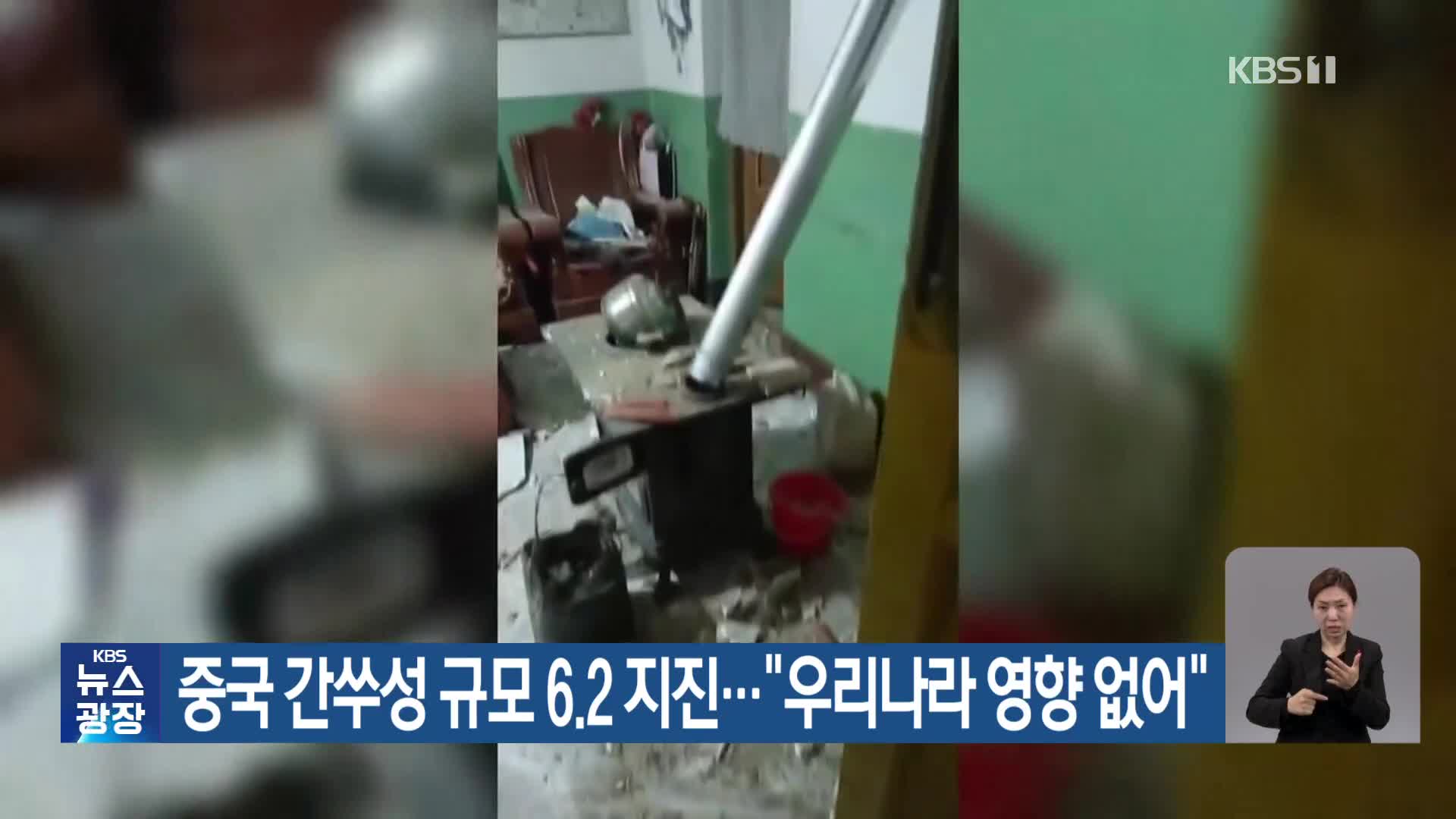 중국 간쑤성 규모 6.2 지진…“우리나라 영향 없어”