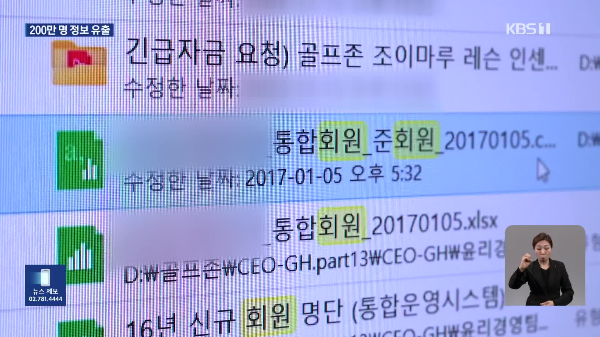 [탐사K] 골프존 해킹…회원 2백만 명 등 개인정보 유출 확인  