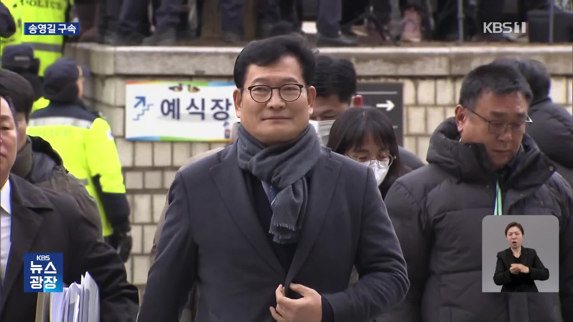 ‘돈봉투 의혹’ 송영길 구속…법원 “증거 인멸 염려”  