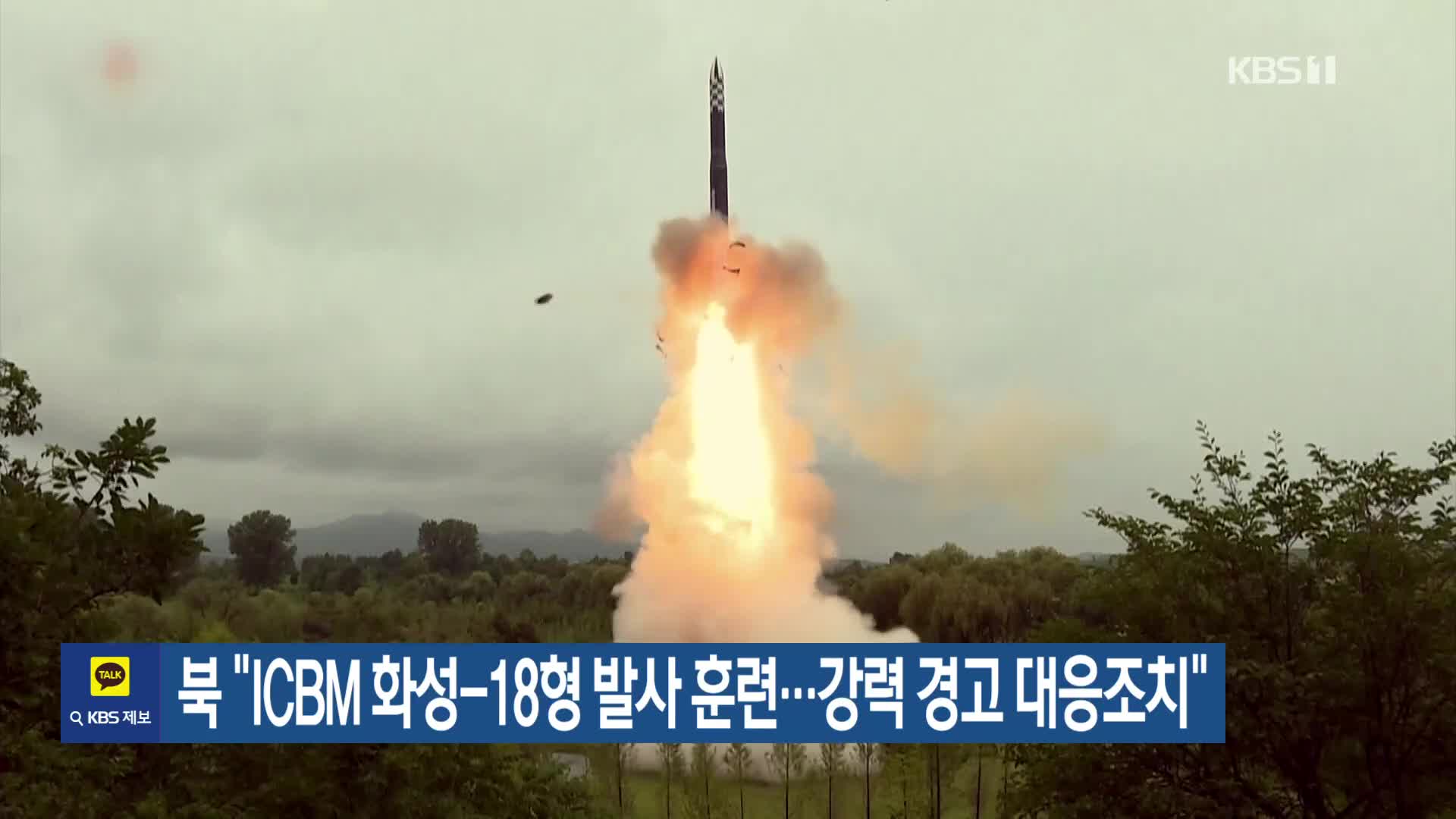 북 “ICBM 화성-18형 발사 훈련…강력 경고 대응조치”