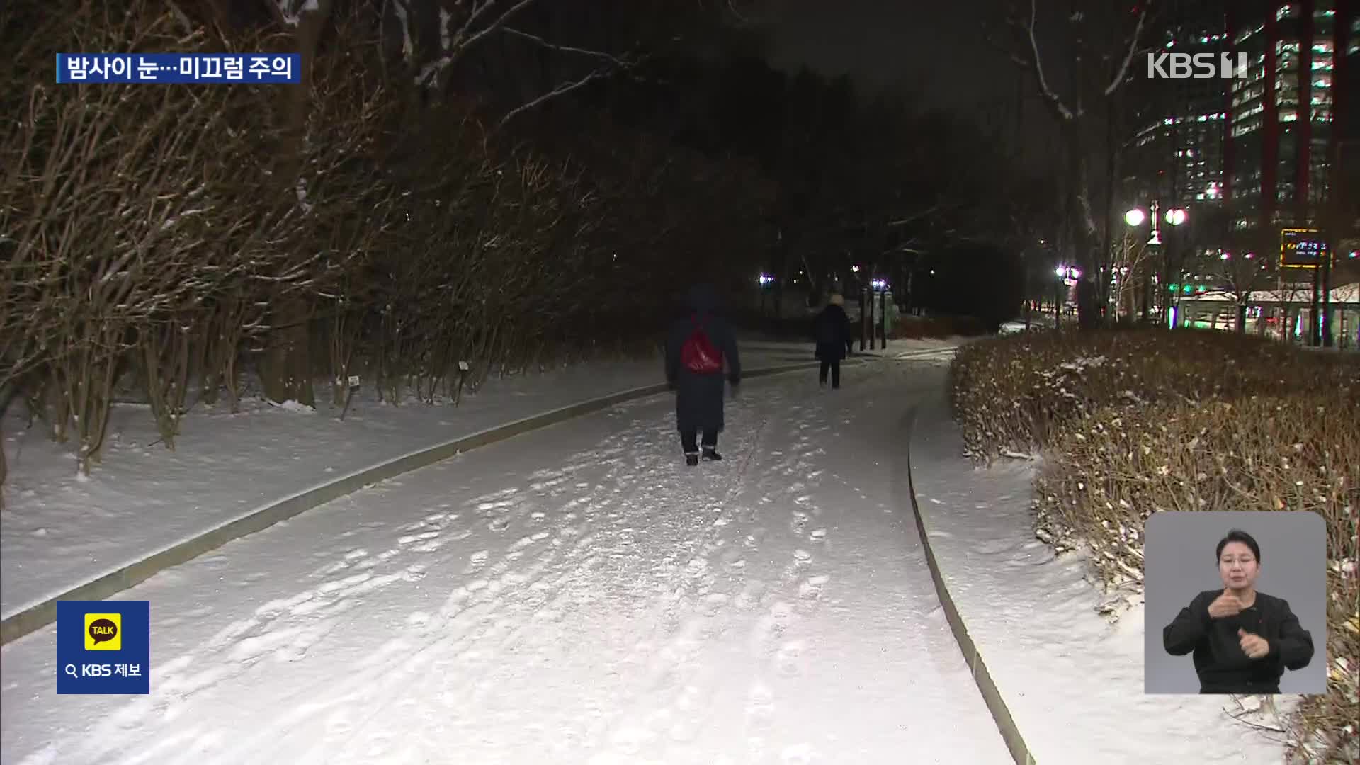 수도권 한때 대설주의보…출근 빙판길 주의