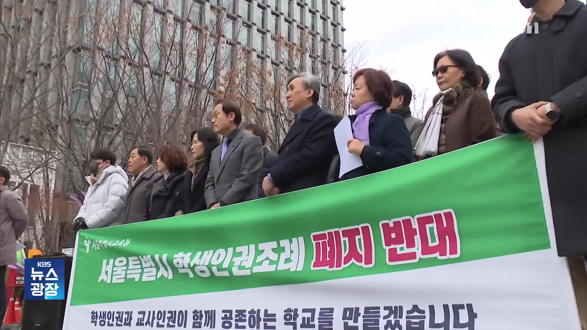 서울 ‘학생인권조례’ 폐지 제동…존폐 두고 갈등 고조