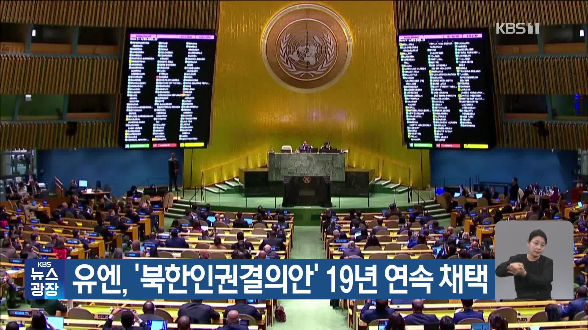 유엔, ‘북한인권결의안’ 19년 연속 채택