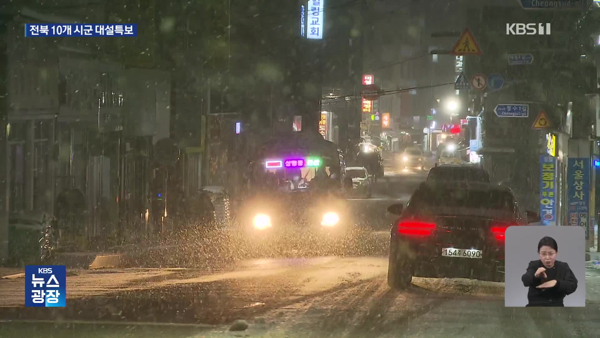 전북 6개 시군 대설경보…한파특보도 발효