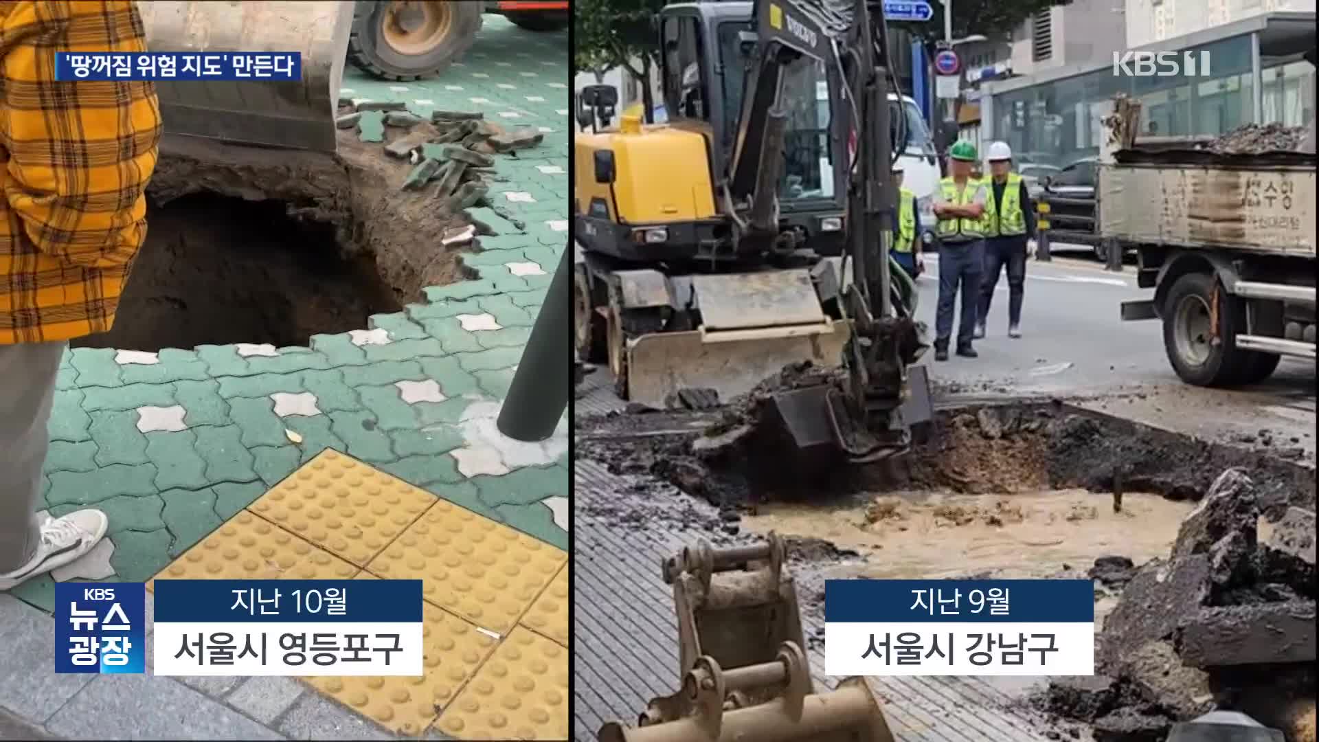 “땅 꺼질까봐 무서워요”…서울시, 내년 특별점검 10배 확대키로