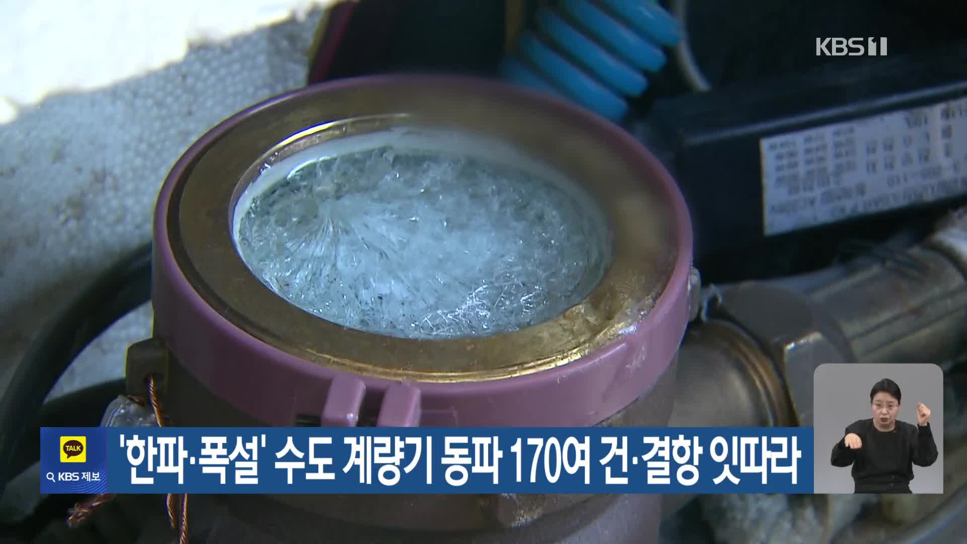 ‘한파·폭설’ 수도 계량기 동파 170여 건·결항 잇따라