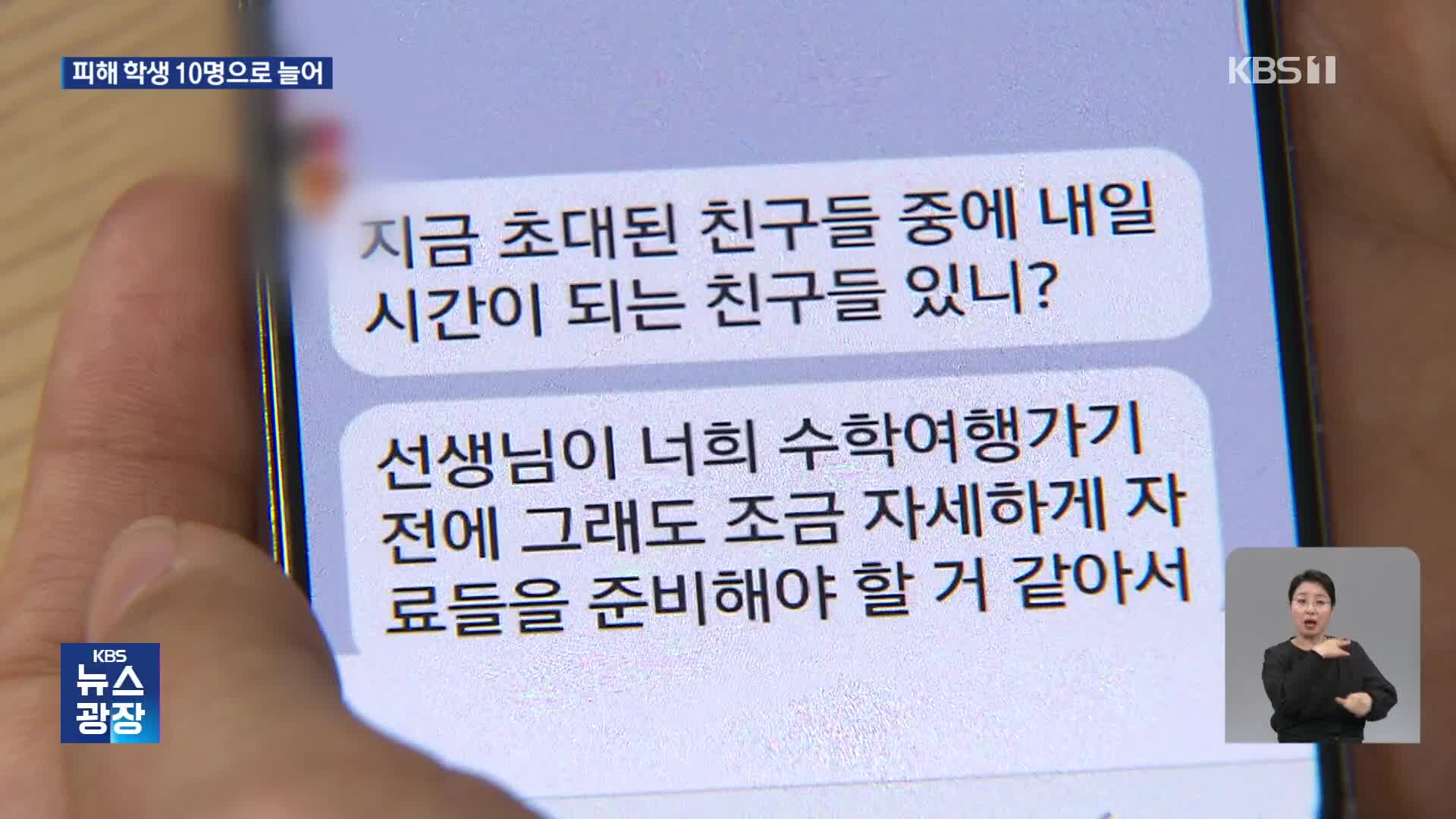 “교사가 성추행” 피해 학생 신고 더 늘어…2차 가해 정황까지