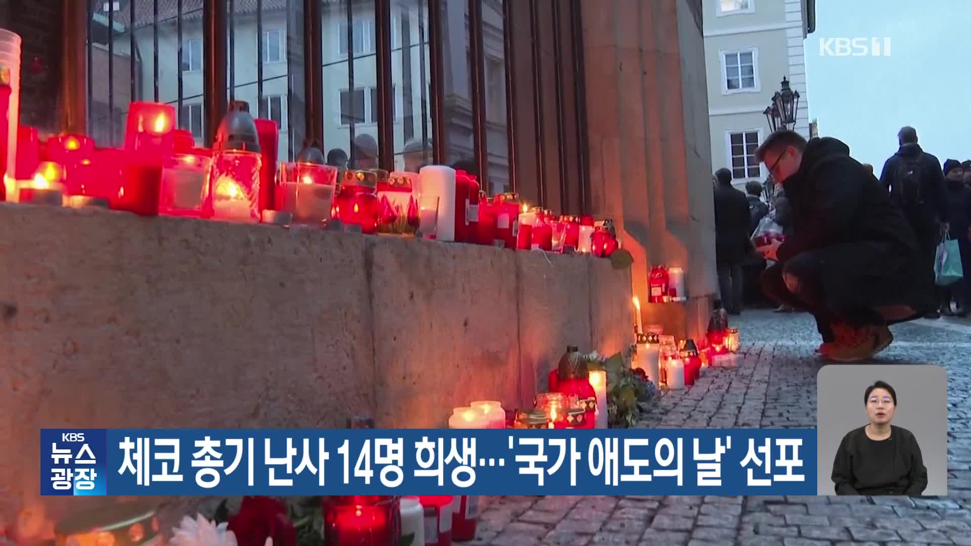 체코 총기 난사 14명 희생…‘국가 애도의 날’ 선포