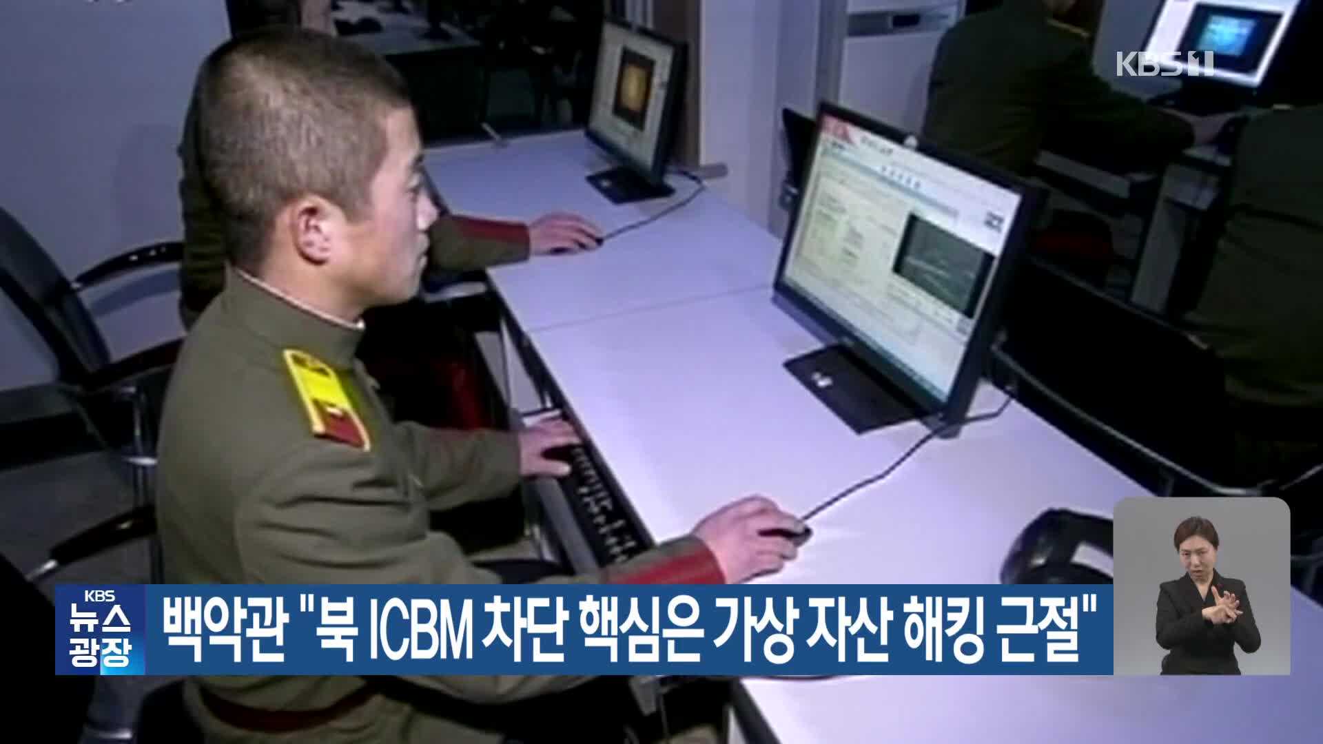 백악관 “북 ICBM 차단 핵심은 가상 자산 해킹 근절”